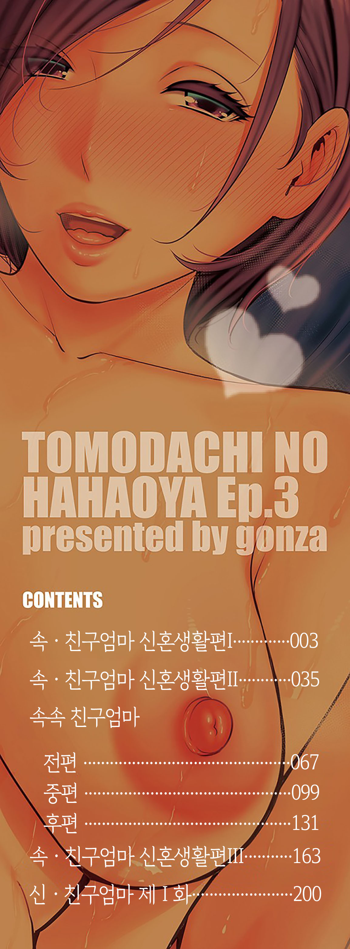 [gonza] Zokuzoku Tomodachi no Hahaoya [Digital] | 속속 친구엄마[Korean][팀 숙녀] 图片编号 2