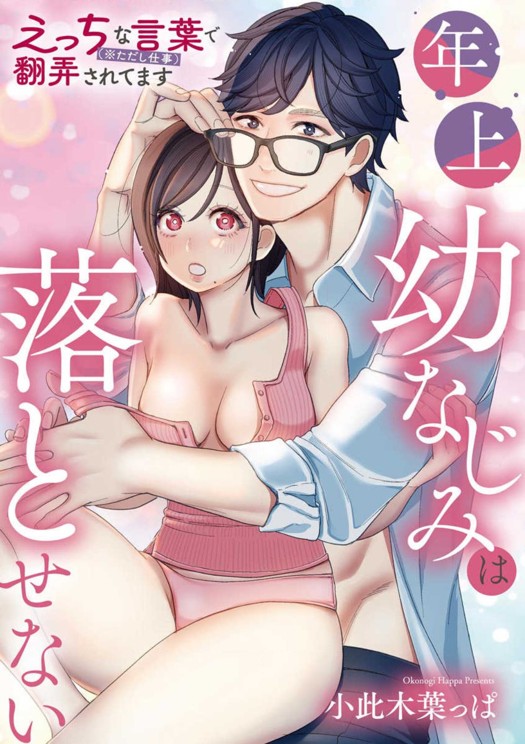 [Okonogi happa] Toshiue Osananajimi wa Otosenai Ecchi na Kotoba (Tadashi Shigoto) de Honrou Saretemasu numero di immagine  1