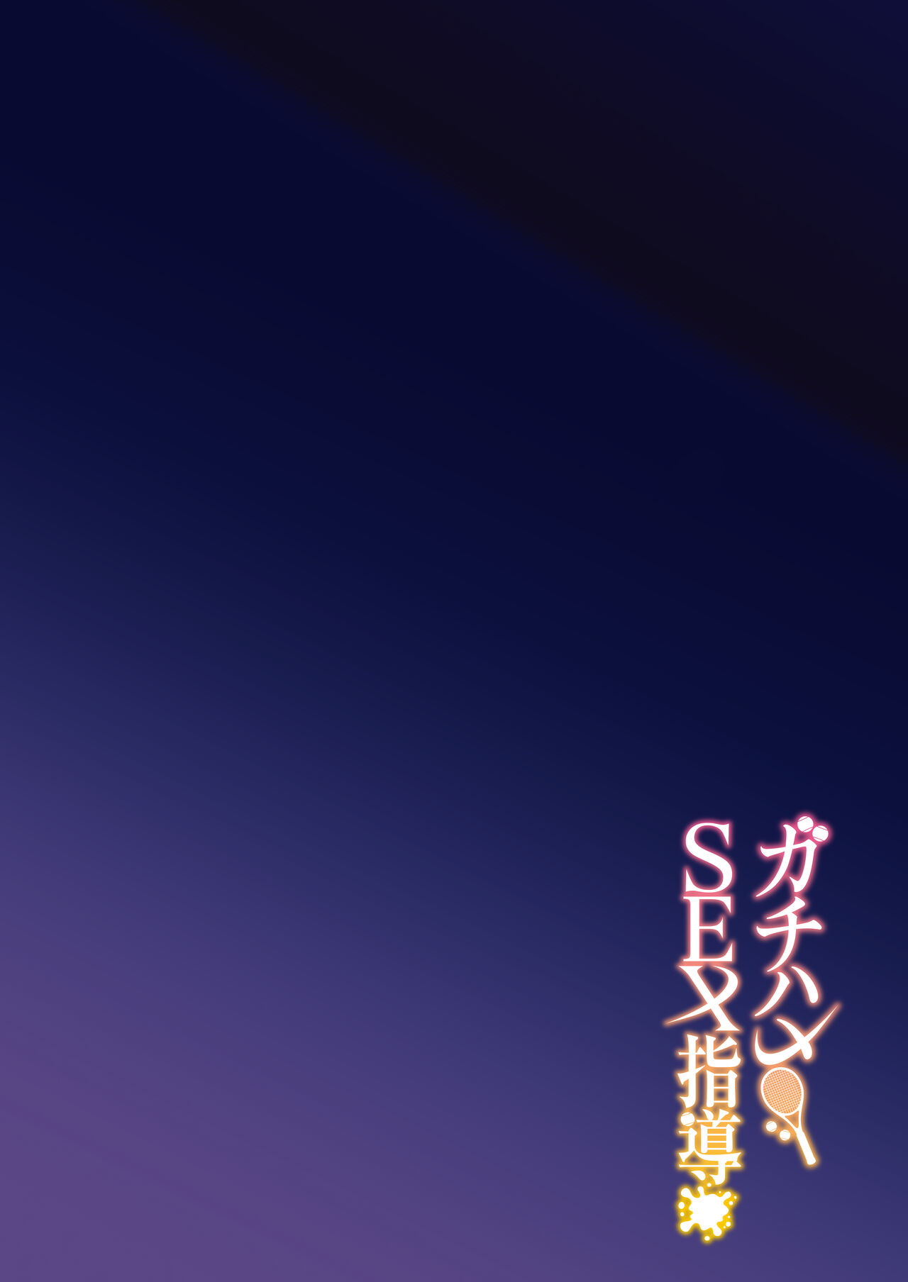 [Syunichi Kansuu (Syunichi)] Gachihame SEX Shidou image number 3