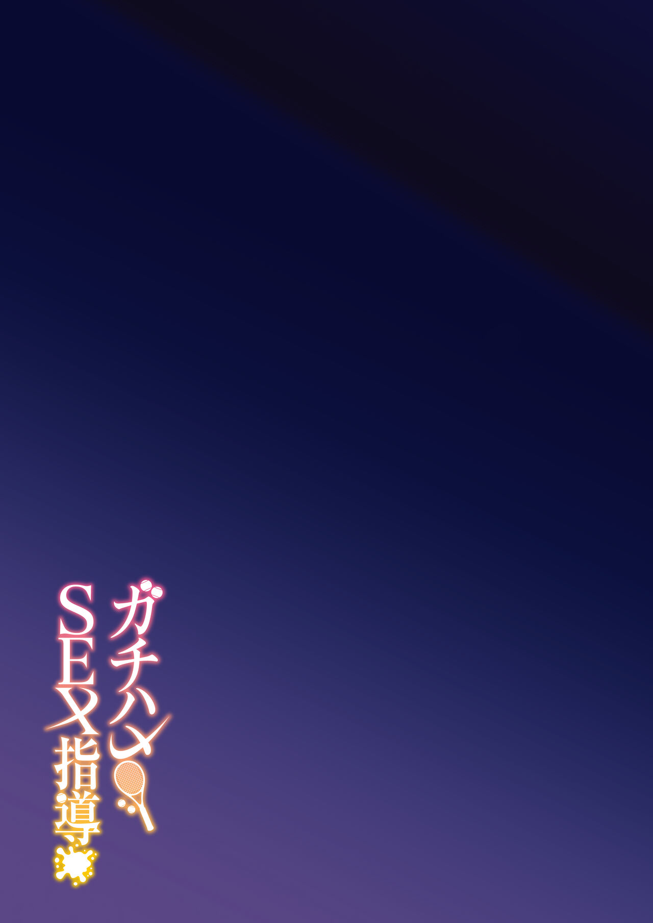 [Syunichi Kansuu (Syunichi)] Gachihame SEX Shidou image number 40