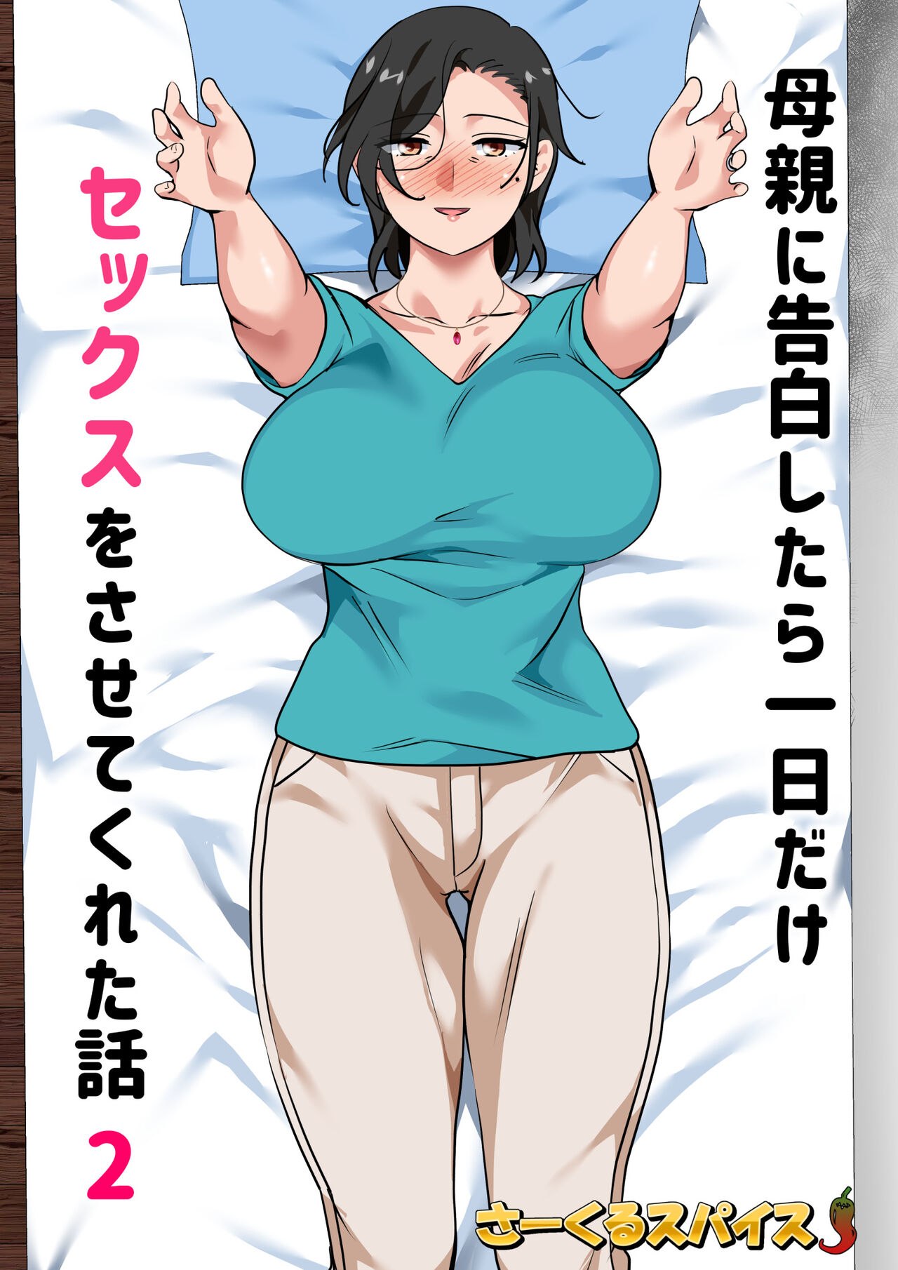 [Circle Spice] Hahaoya ni Kokuhaku Shitara Ichinichi dake Sex o Sasete Kureta Hanashi 2 | I Confessed to My Mom She Let Me Have a One-Day-Only Sex-Fest 2 [English] [Fan translation] image number 2