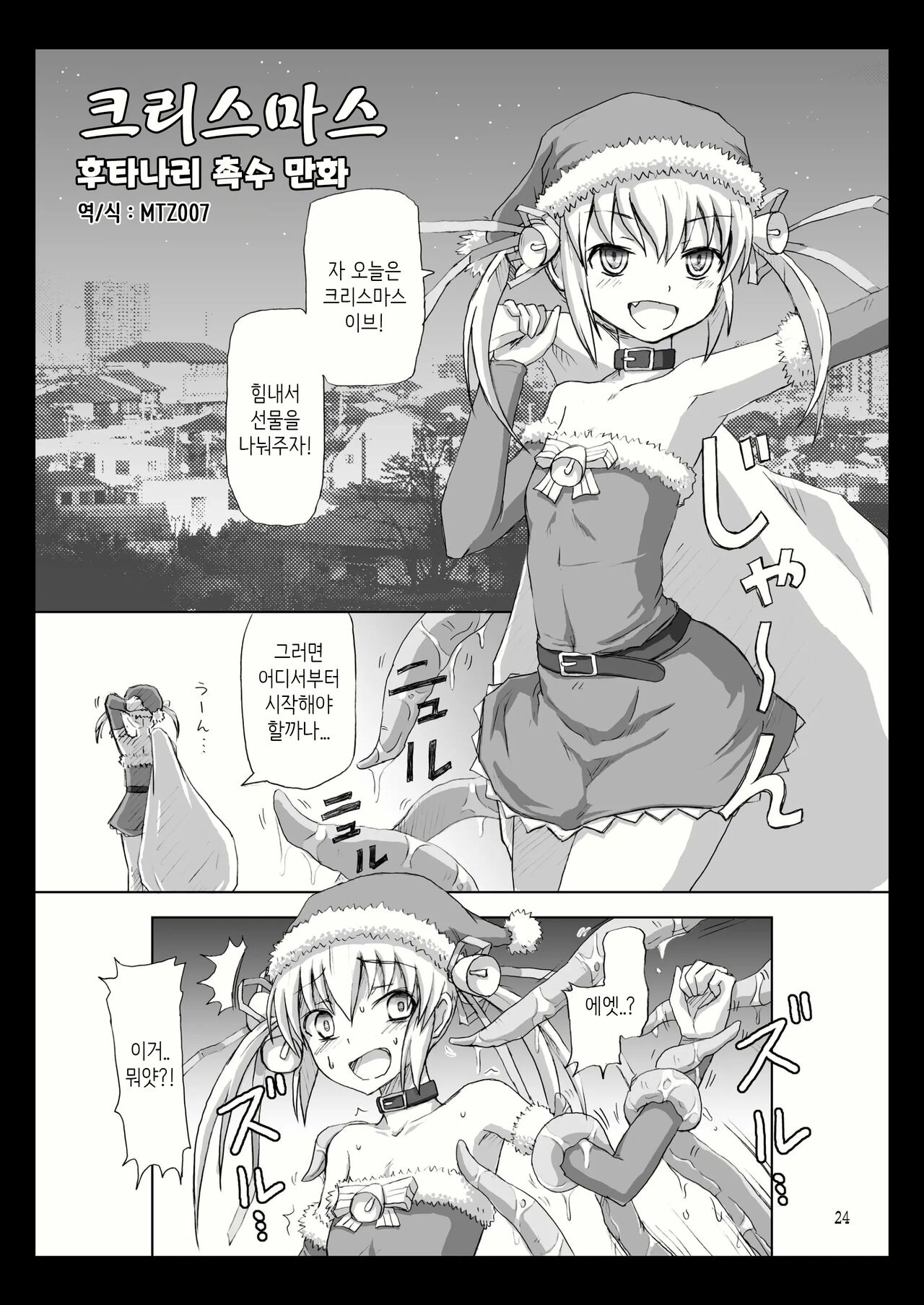 [.7 (Dawy)] Futanari Santa-chan | 후타나리 산타 쨩 (크리스마스 후타나리 촉수 만화) [Korean] [MTZ007] image number 1