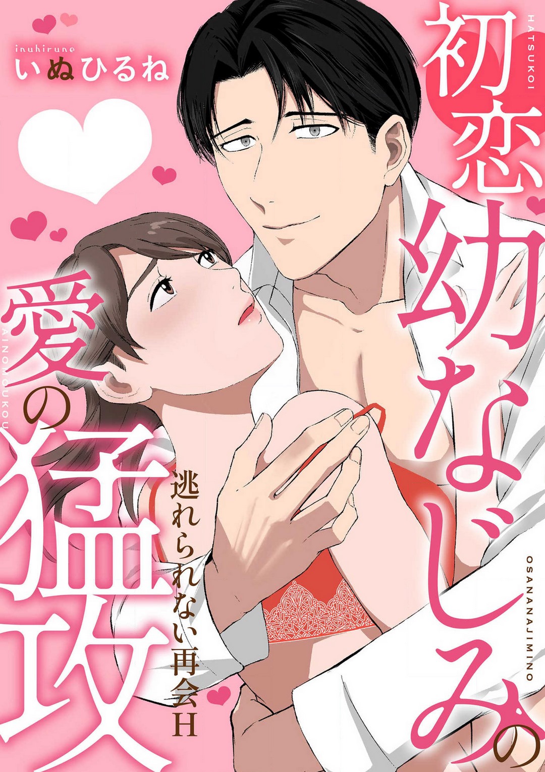 [いぬひるね] 初恋幼なじみの愛の猛攻 逃れられない再会H 图片编号 1