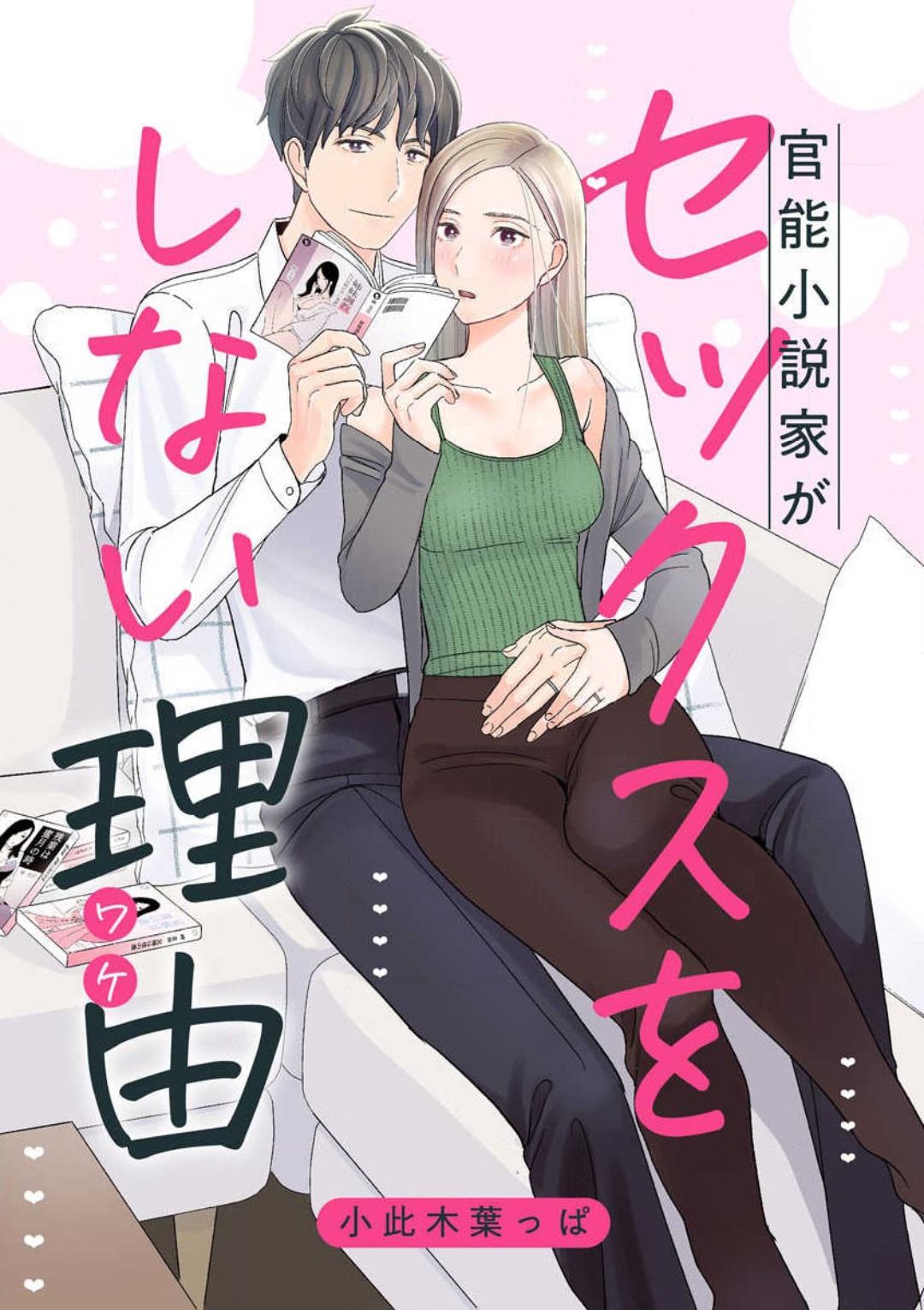 [小此木葉っぱ] 官能小説家がセックスをしない理由 image number 1