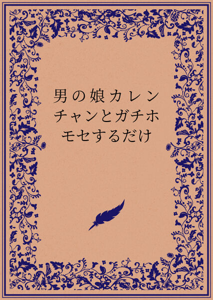男の娘カレンチャンとガチホモセするだけ 画像番号 1