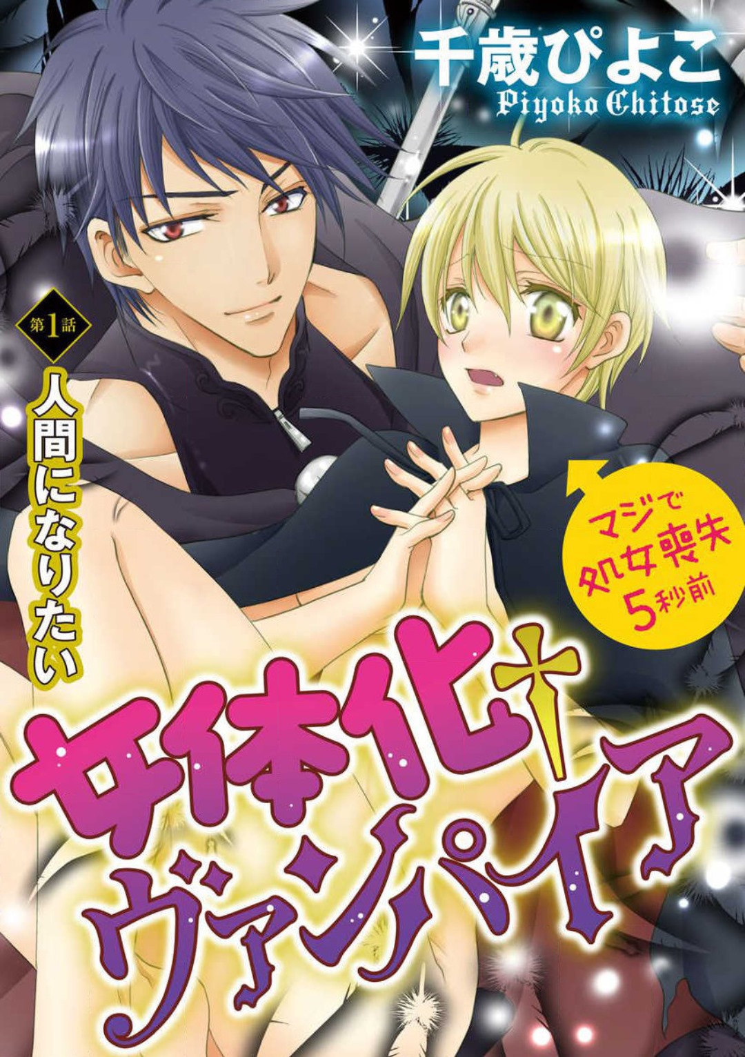 [千歳ぴよこ] 女体化†ヴァンパイア マジで処女喪失5秒前 1-12 image number 2