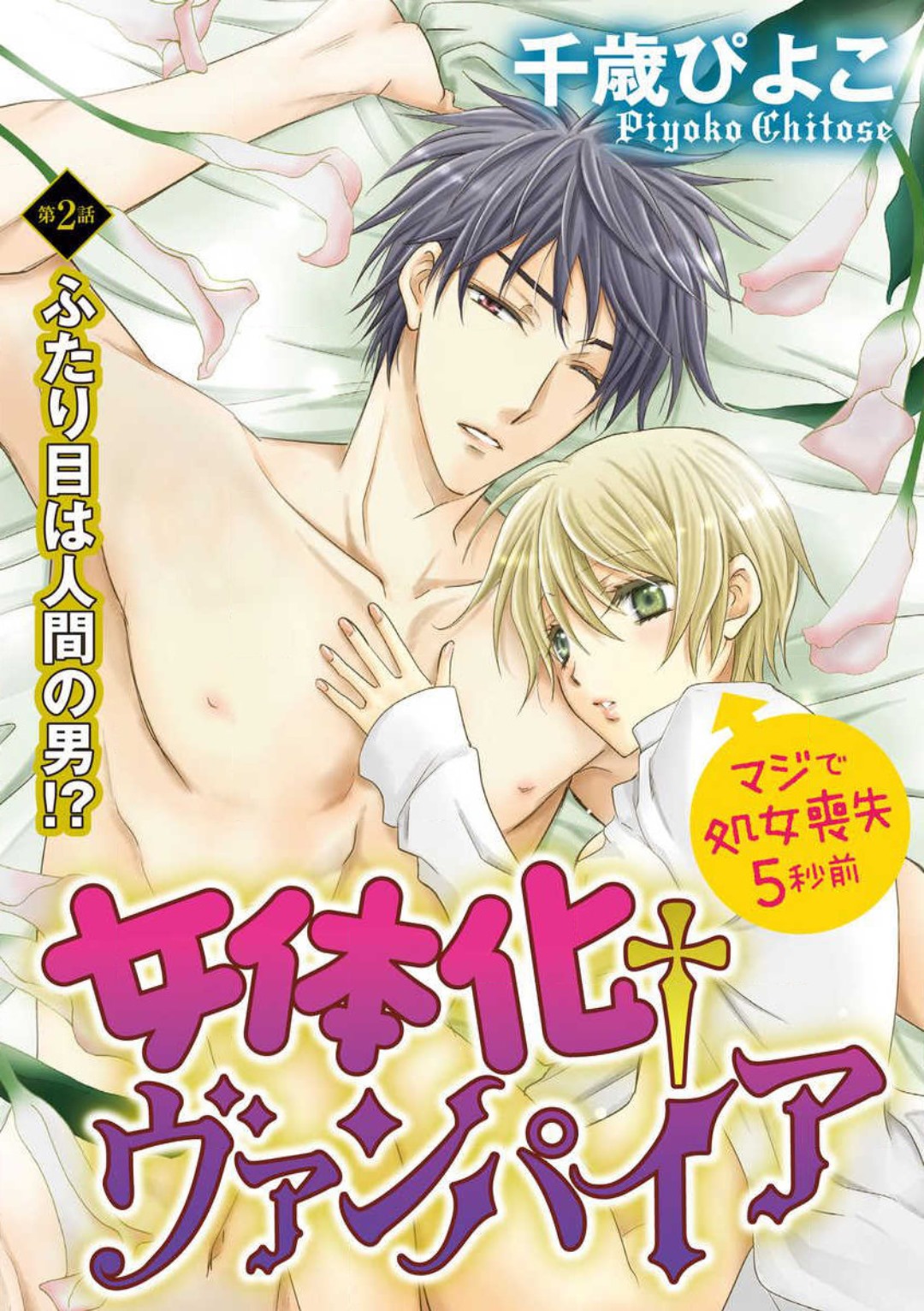 [千歳ぴよこ] 女体化†ヴァンパイア マジで処女喪失5秒前 1-12 image number 27