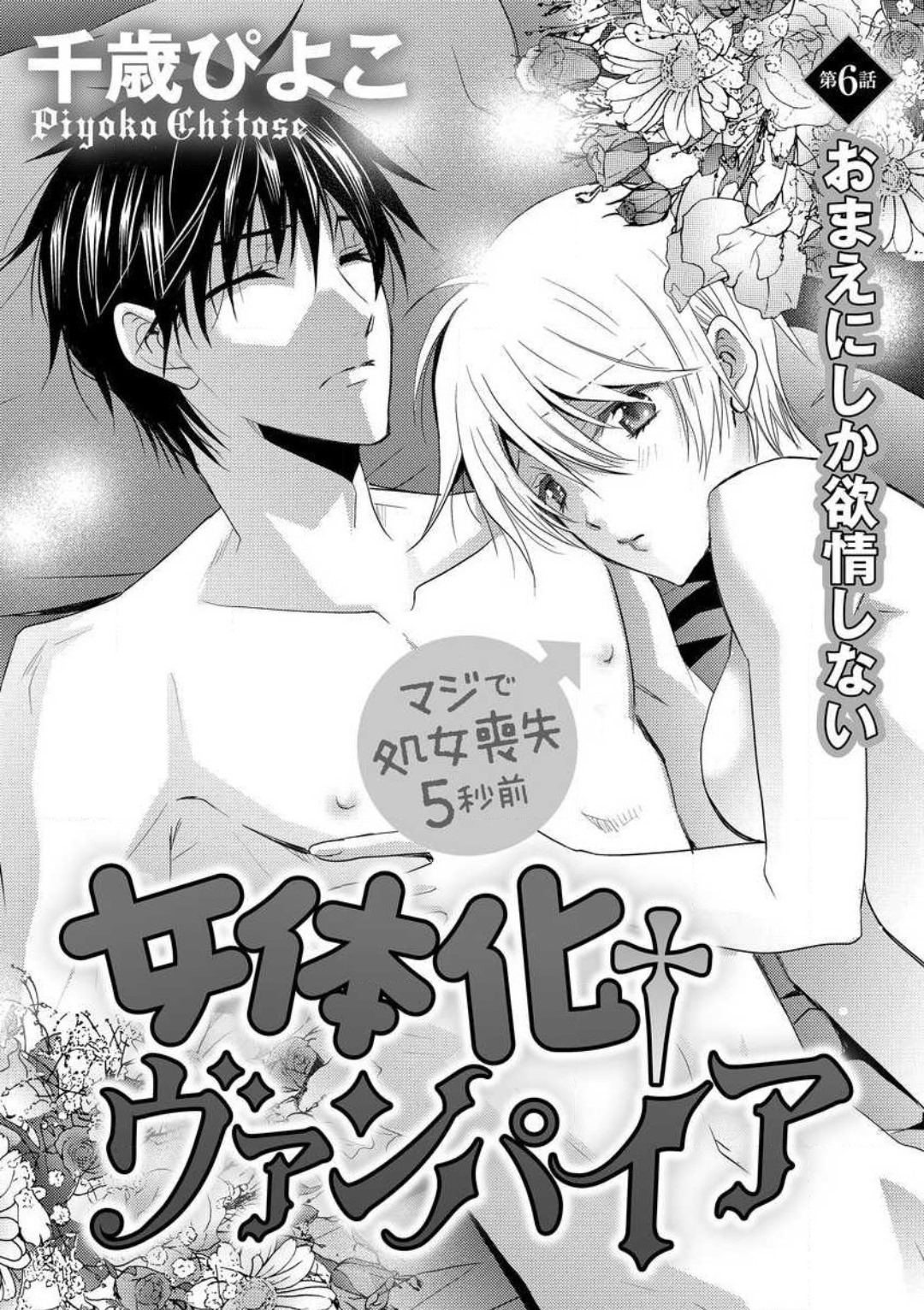 [千歳ぴよこ] 女体化†ヴァンパイア マジで処女喪失5秒前 1-12 image number 127