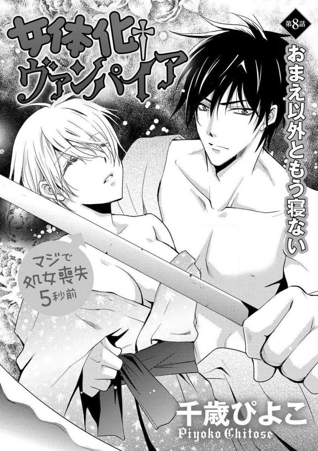 [千歳ぴよこ] 女体化†ヴァンパイア マジで処女喪失5秒前 1-12 image number 177