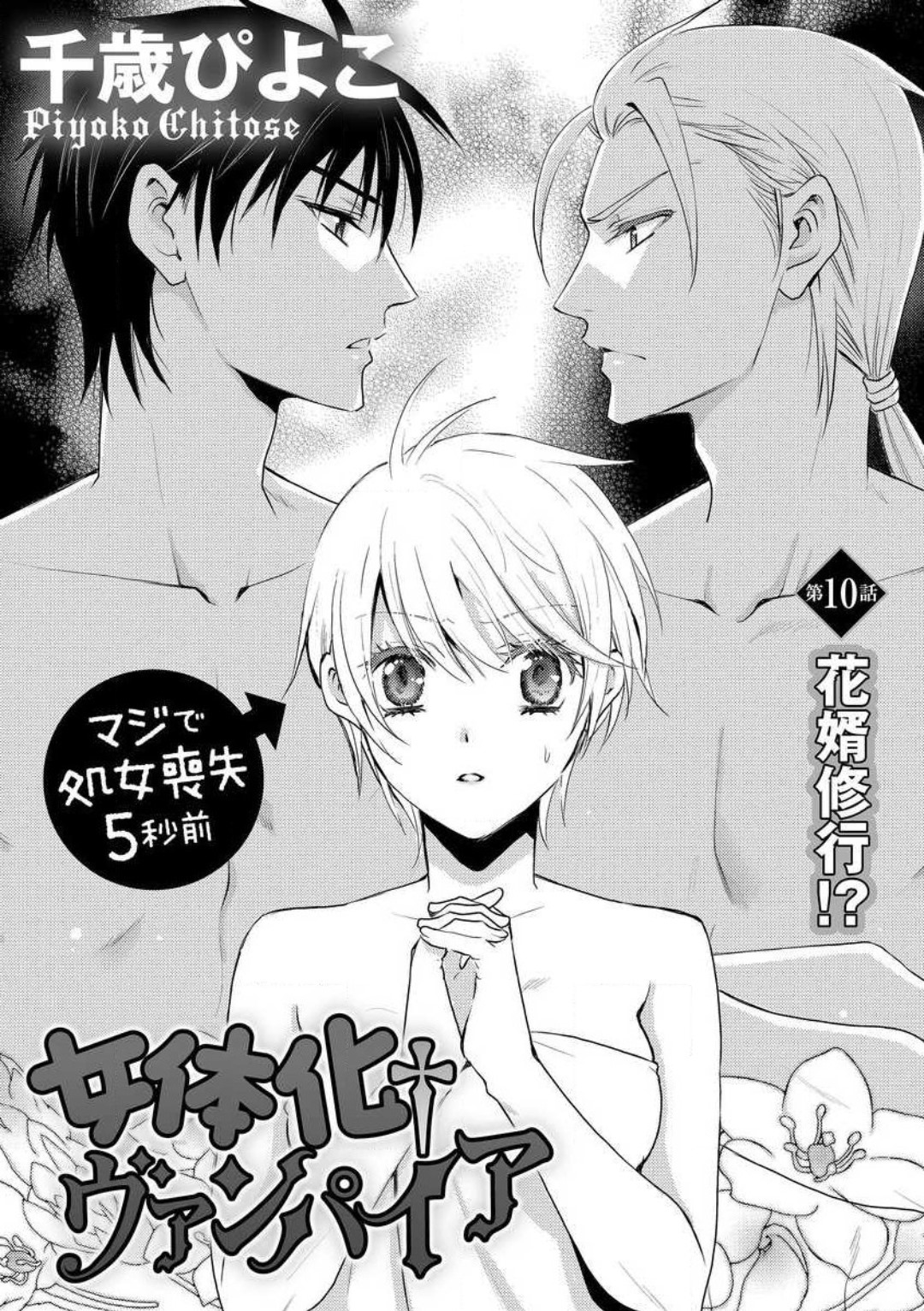 [千歳ぴよこ] 女体化†ヴァンパイア マジで処女喪失5秒前 1-12 image number 227