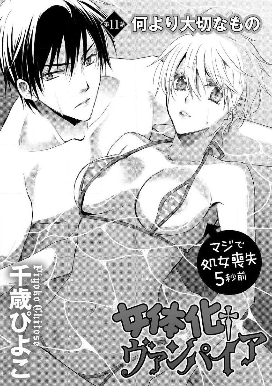 [千歳ぴよこ] 女体化†ヴァンパイア マジで処女喪失5秒前 1-12 image number 252