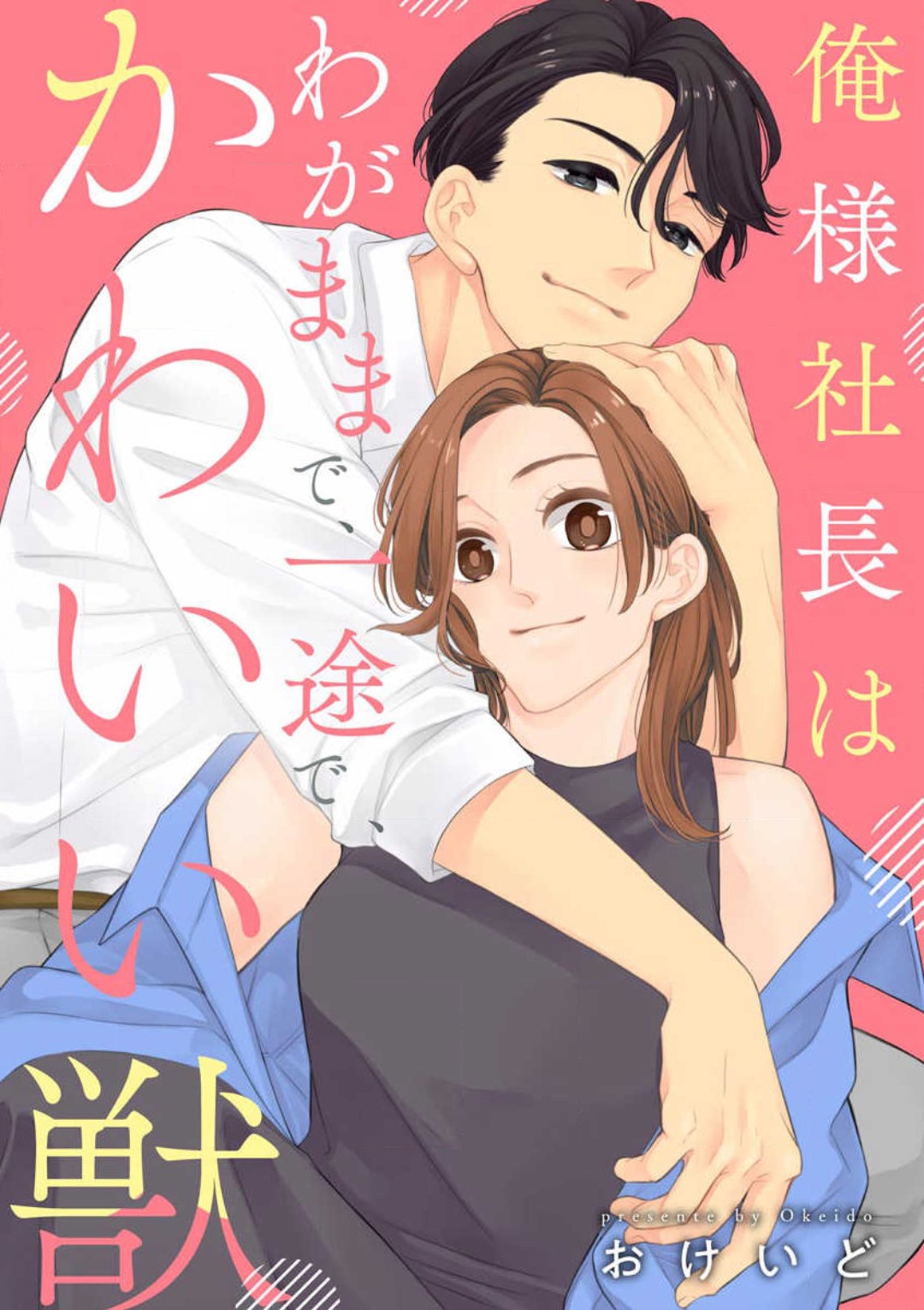 [おけいど] 俺様社長はわがままで、一途で、かわいい獣 numero di immagine  1