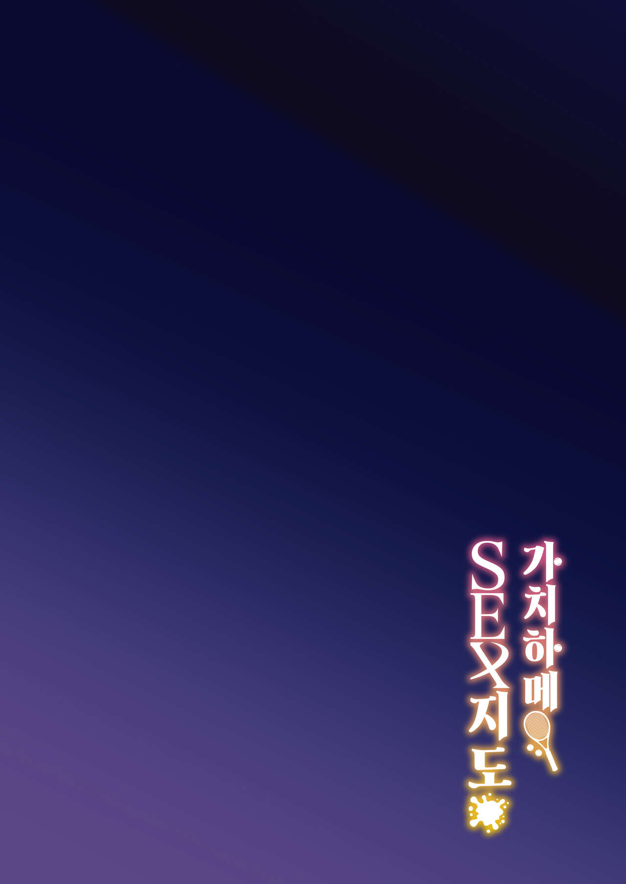 [Syunichi Kansuu (Syunichi)] Gachihame SEX Shidou | 가치하메 SEX지도 [Korean] [Team Edge] [Digital] 图片编号 3