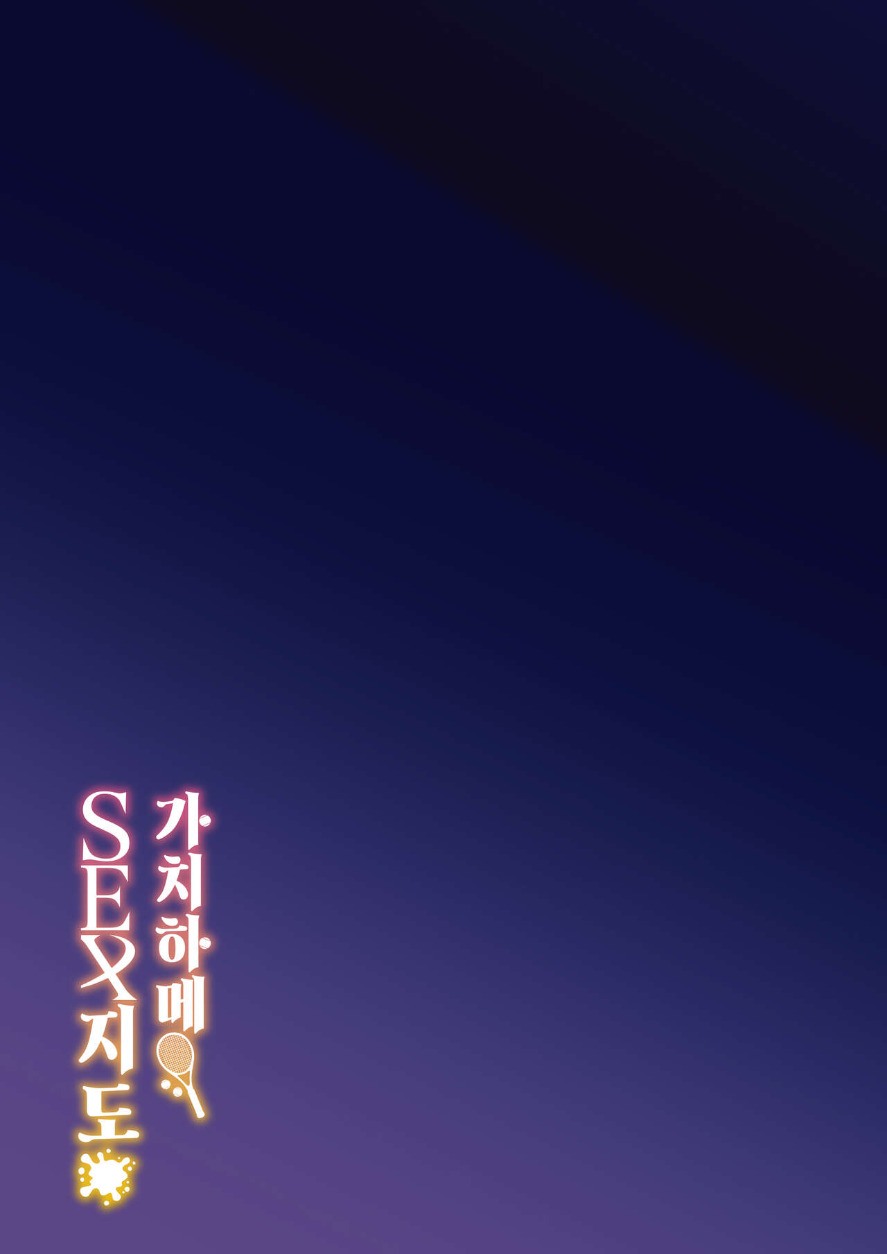 [Syunichi Kansuu (Syunichi)] Gachihame SEX Shidou | 가치하메 SEX지도 [Korean] [Team Edge] [Digital] 图片编号 40