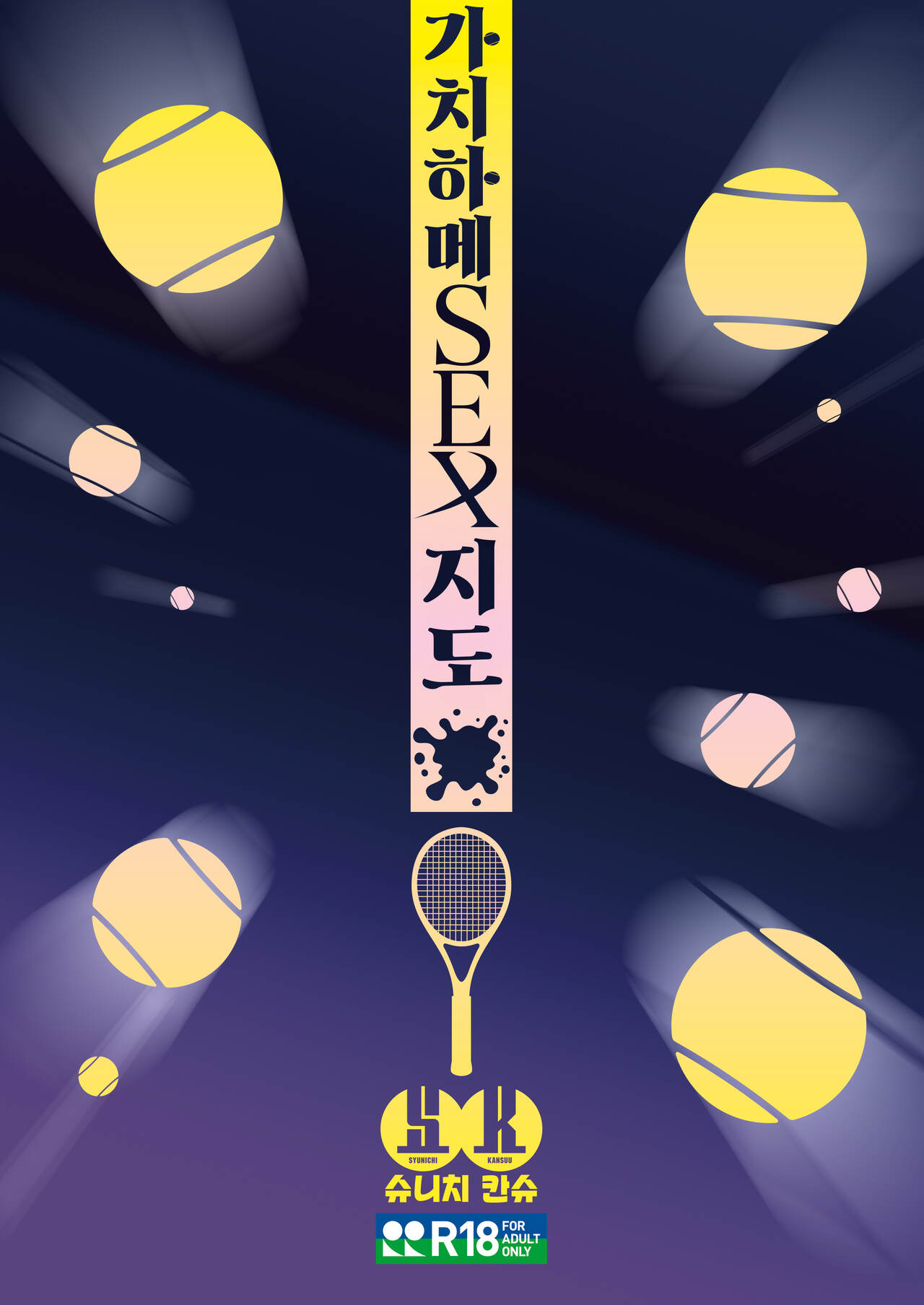 [Syunichi Kansuu (Syunichi)] Gachihame SEX Shidou | 가치하메 SEX지도 [Korean] [Team Edge] [Digital] 图片编号 42