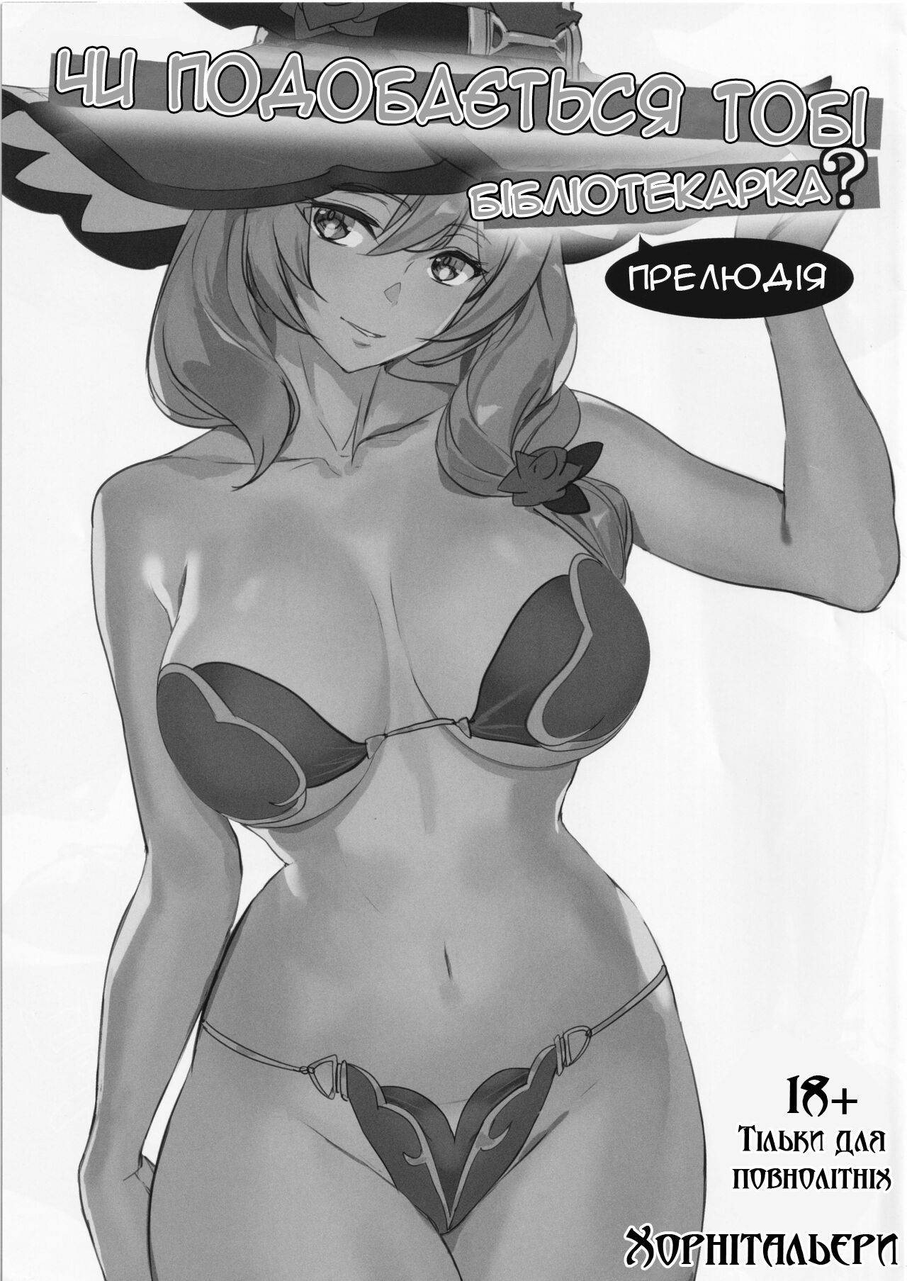 (C101) [MUSHIRINGO (Ashiomi Masato, Tama)] Tosho Shisho no Onee-san wa Suki desu ka? Junbi-gou | Чи подобається тобі бібліотекарка? (Genshin Impact) [Ukrainian] [Хорнітальєри] image number 1