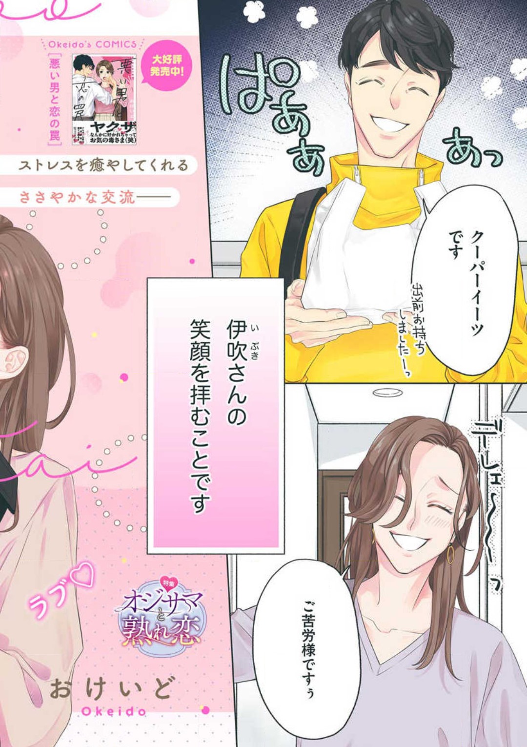 [おけいど] 「あなたをください！」 独身女と×××オジサマの予想外な恋 image number 3