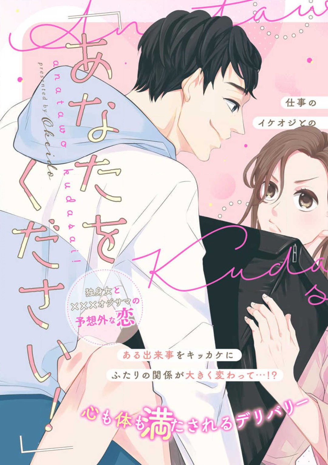 [おけいど] 「あなたをください！」 独身女と×××オジサマの予想外な恋 image number 4