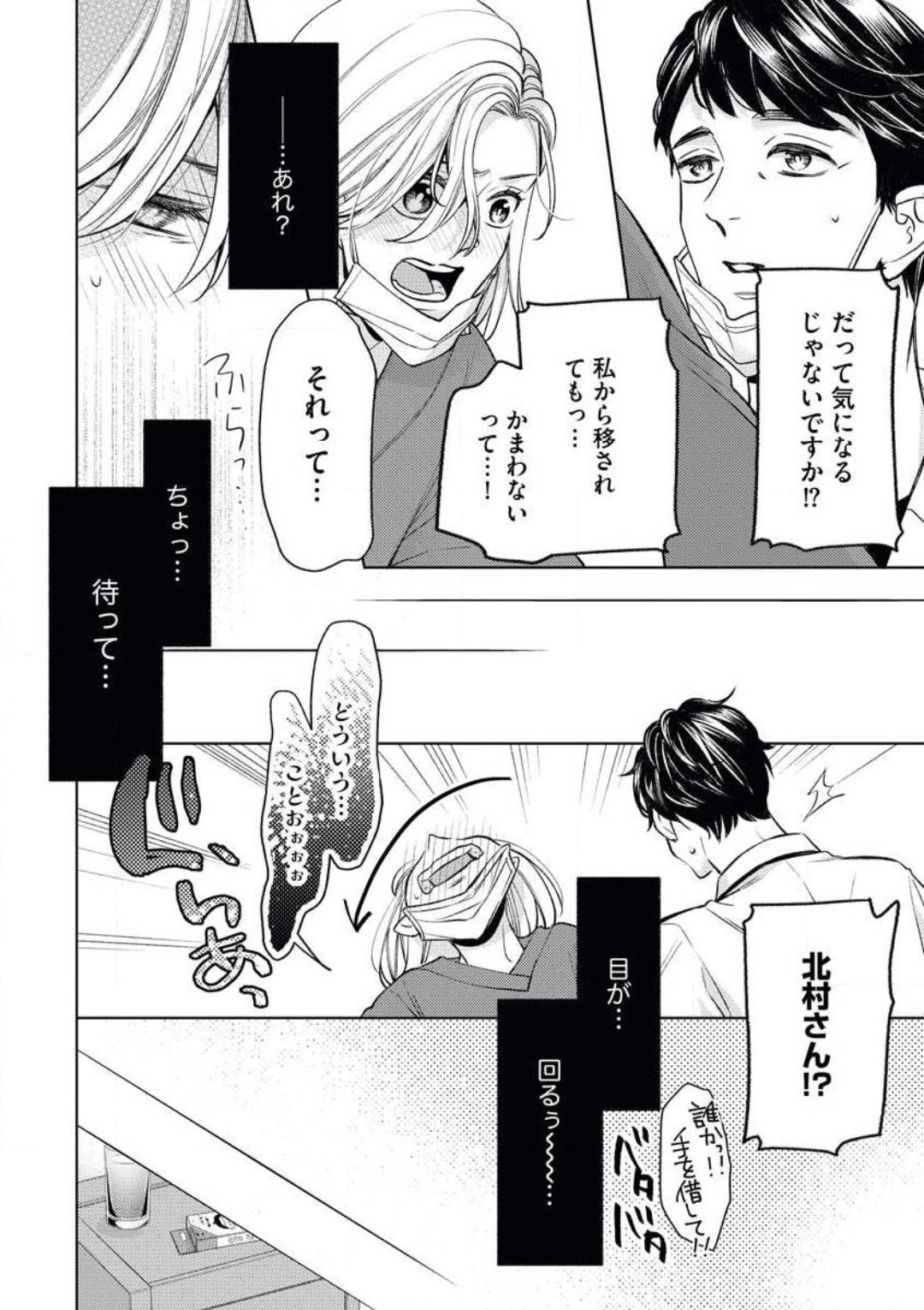 [おけいど] 「あなたをください！」 独身女と×××オジサマの予想外な恋 image number 22