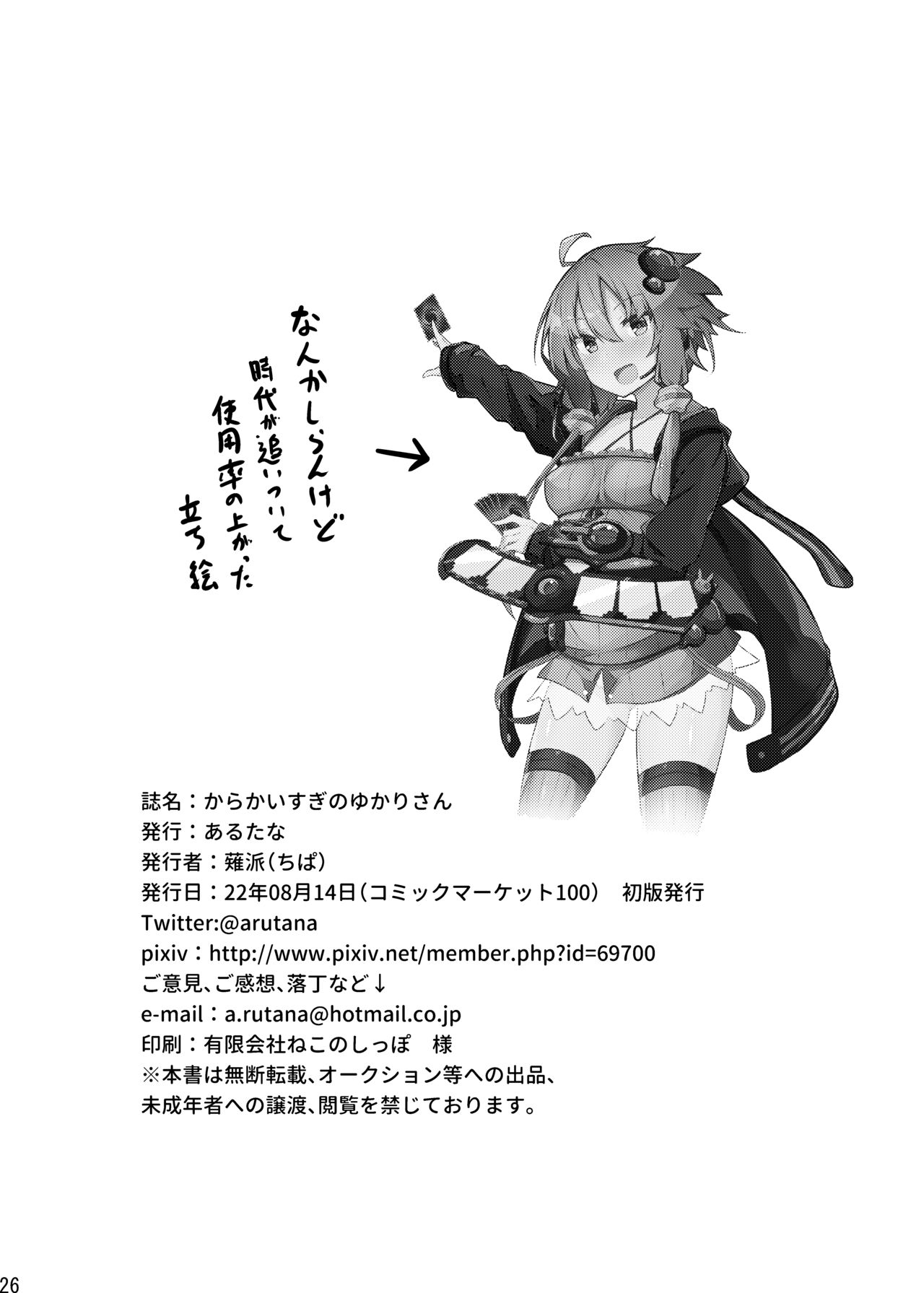 [Arutana (Chipa)] Karakai-sugi no Yukari-san (VOICEROID) [Digital] 图片编号 25