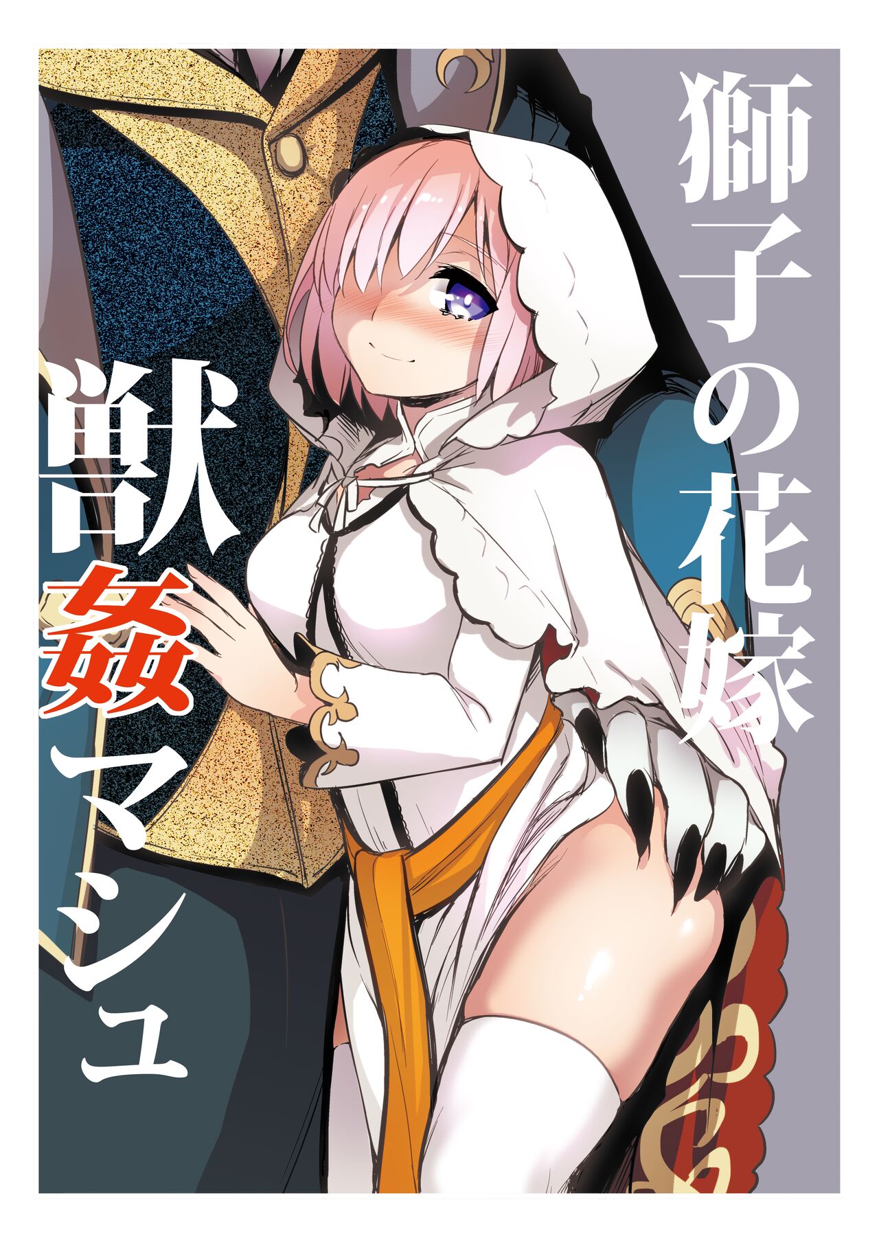 [Crazy9 (Ichitaka)] Shishi no Hanayome Juukan Mash (Fate/Grand Order) [English] [FC] image number 1