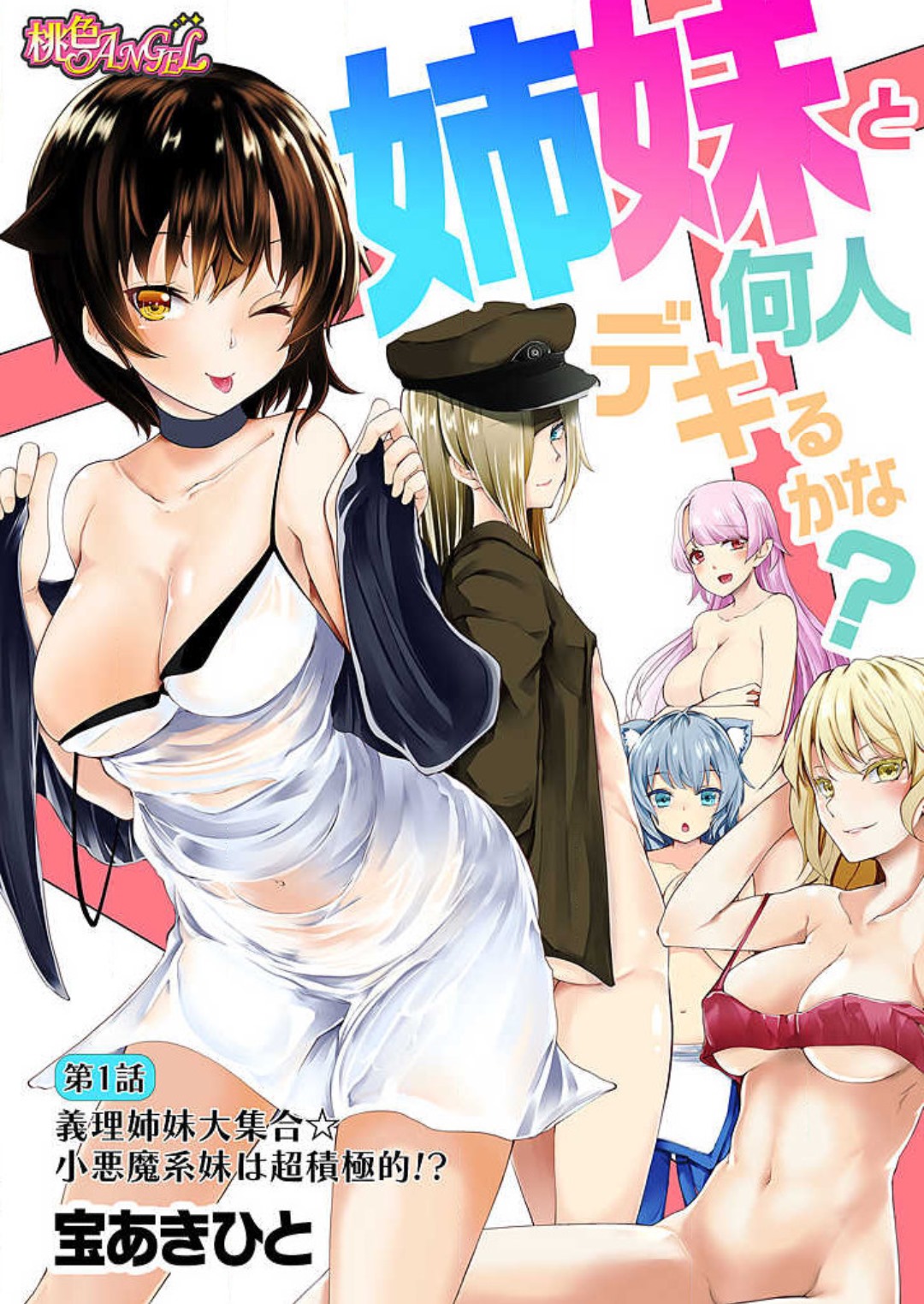 [宝あきひと] 姉妹と何人デキるかな？ 1-10 image number 2