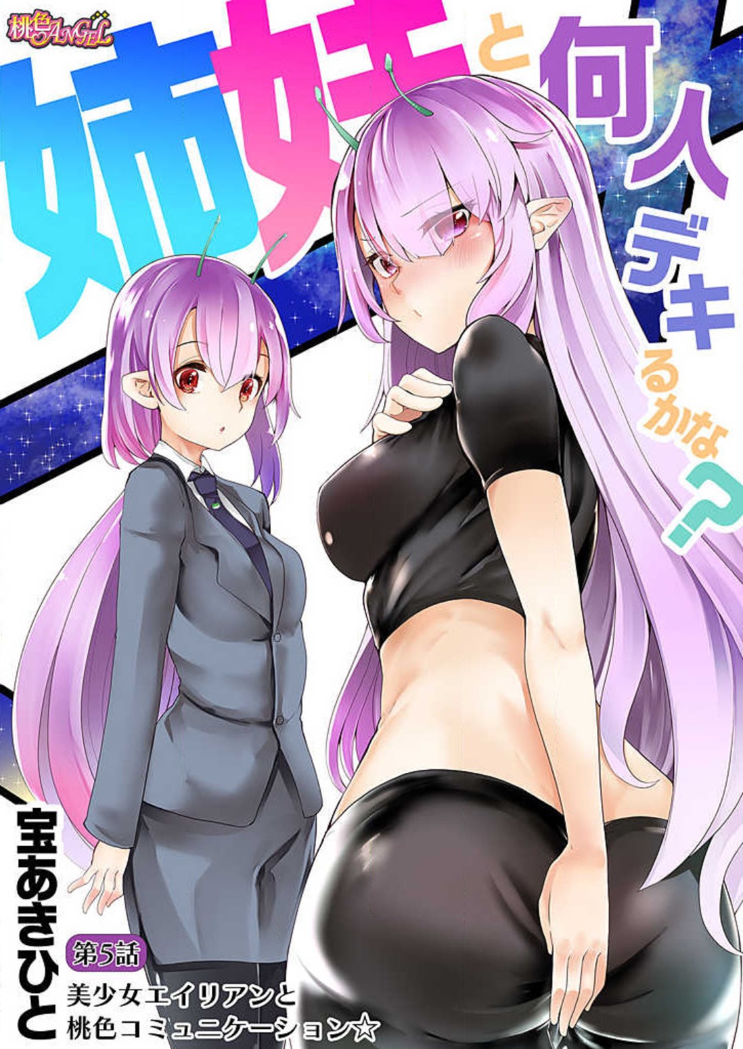 [宝あきひと] 姉妹と何人デキるかな？ 1-10 image number 92