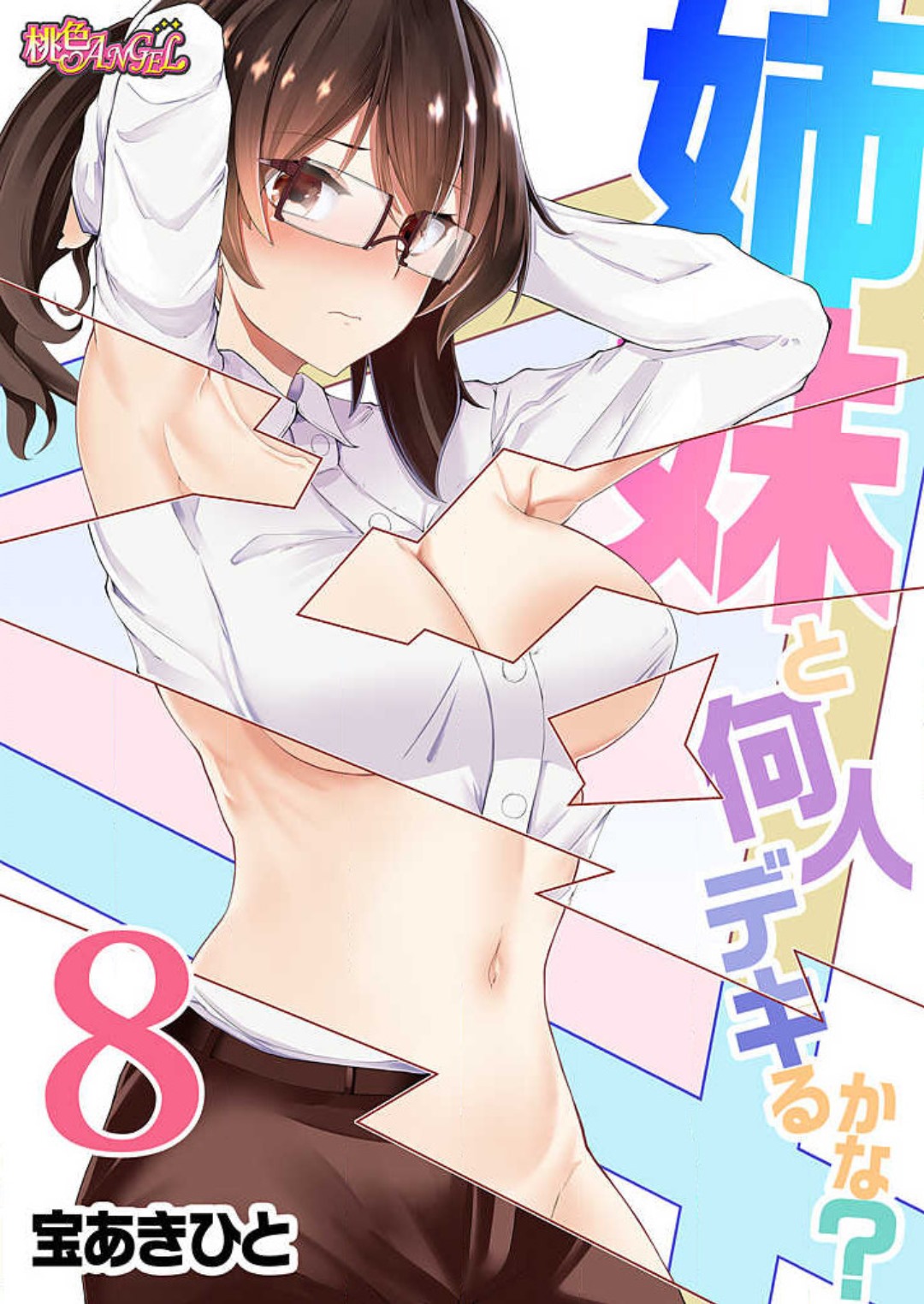 [宝あきひと] 姉妹と何人デキるかな？ 1-10 image number 164