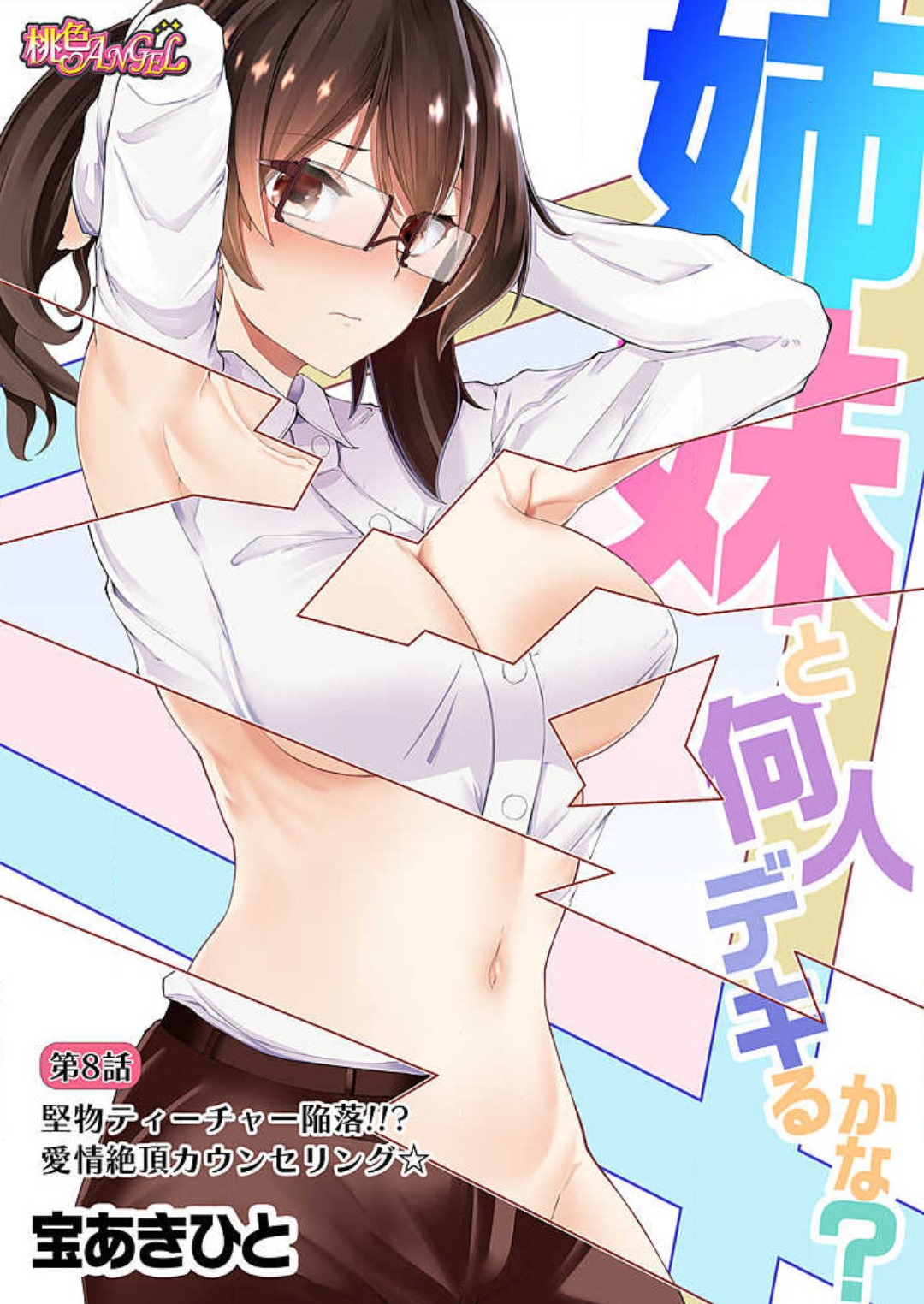 [宝あきひと] 姉妹と何人デキるかな？ 1-10 image number 165