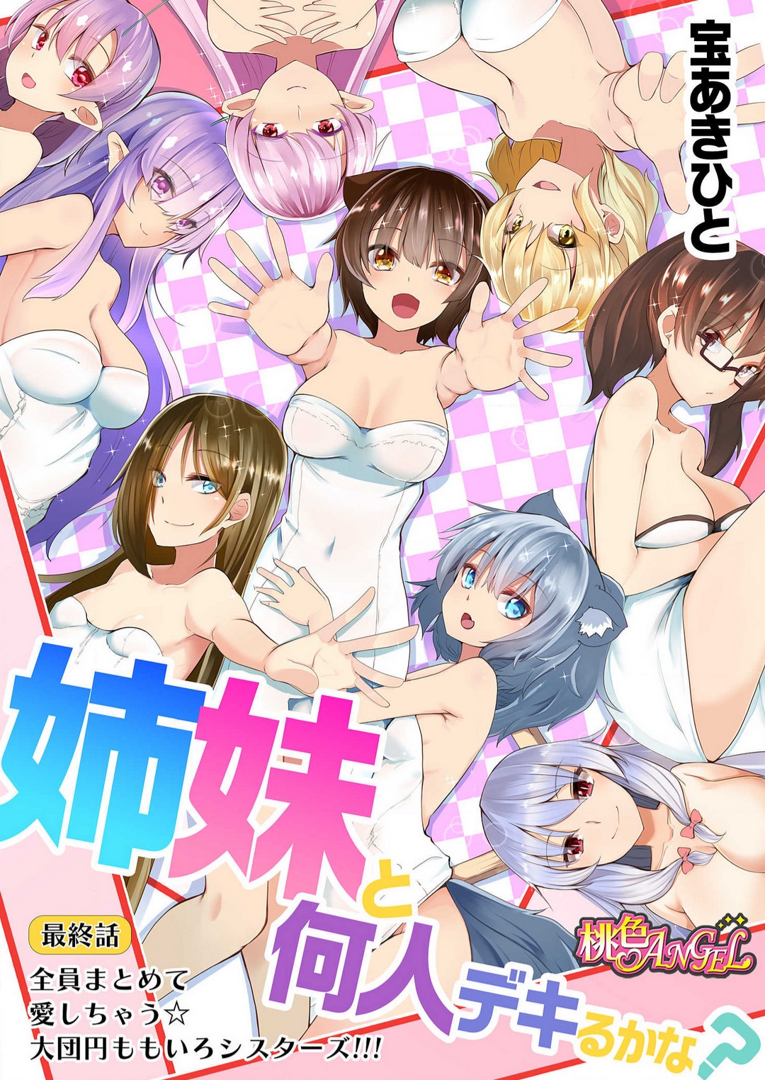 [宝あきひと] 姉妹と何人デキるかな？ 1-10 image number 219