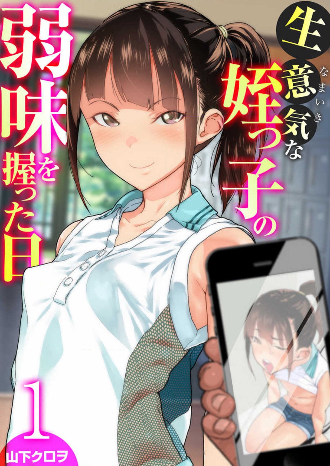 [山下クロヲ] 生意気な姪っ子の弱味を握った日 1-2 image number 1