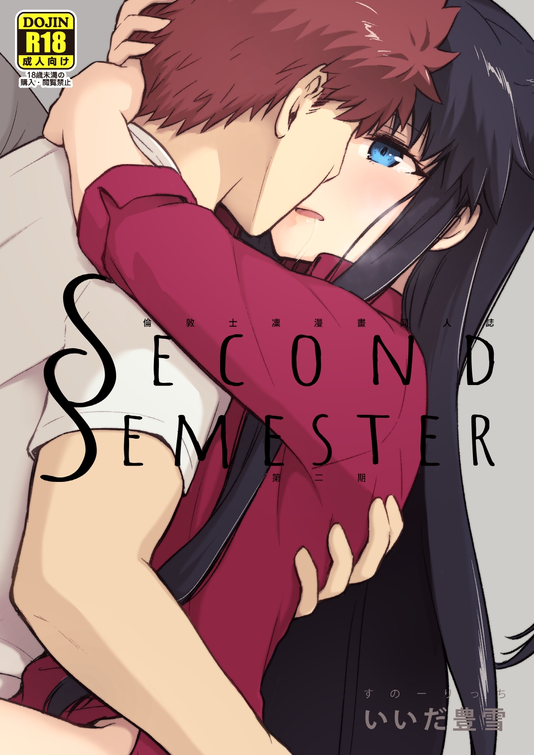[Snowrich (Iida Toyoyuki)] Second Semester [Chinese] (Fate/stay night) 图片编号 1