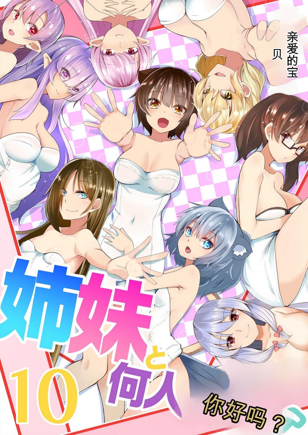 [Takara Akihito] Shimai to Nanijin Dekiru ka na? 1-10 [Chinese] [GPT翻译] image number 218