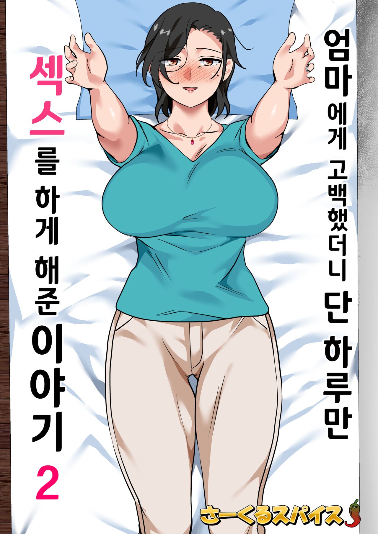 [Circle Spice] Hahaoya ni Kokuhaku Shitara Ichinichi dake Sex o Sasete Kureta Hanashi 2 [Korean] Bildnummer 2