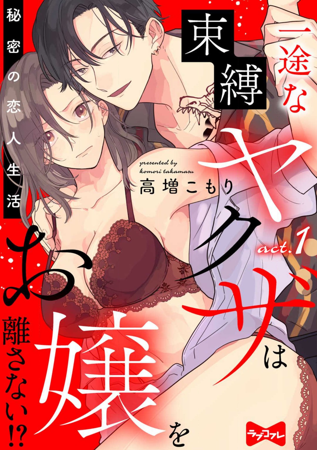 [Takamasu Komori] Ichizu na Sokubaku Yakuza wa Ojou o Hanasanai!? ~Himitsu no Koibito Seikatsu~ 1-3 image number 1