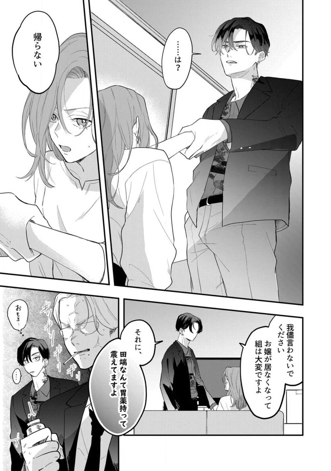 [Takamasu Komori] Ichizu na Sokubaku Yakuza wa Ojou o Hanasanai!? ~Himitsu no Koibito Seikatsu~ 1-3 image number 14