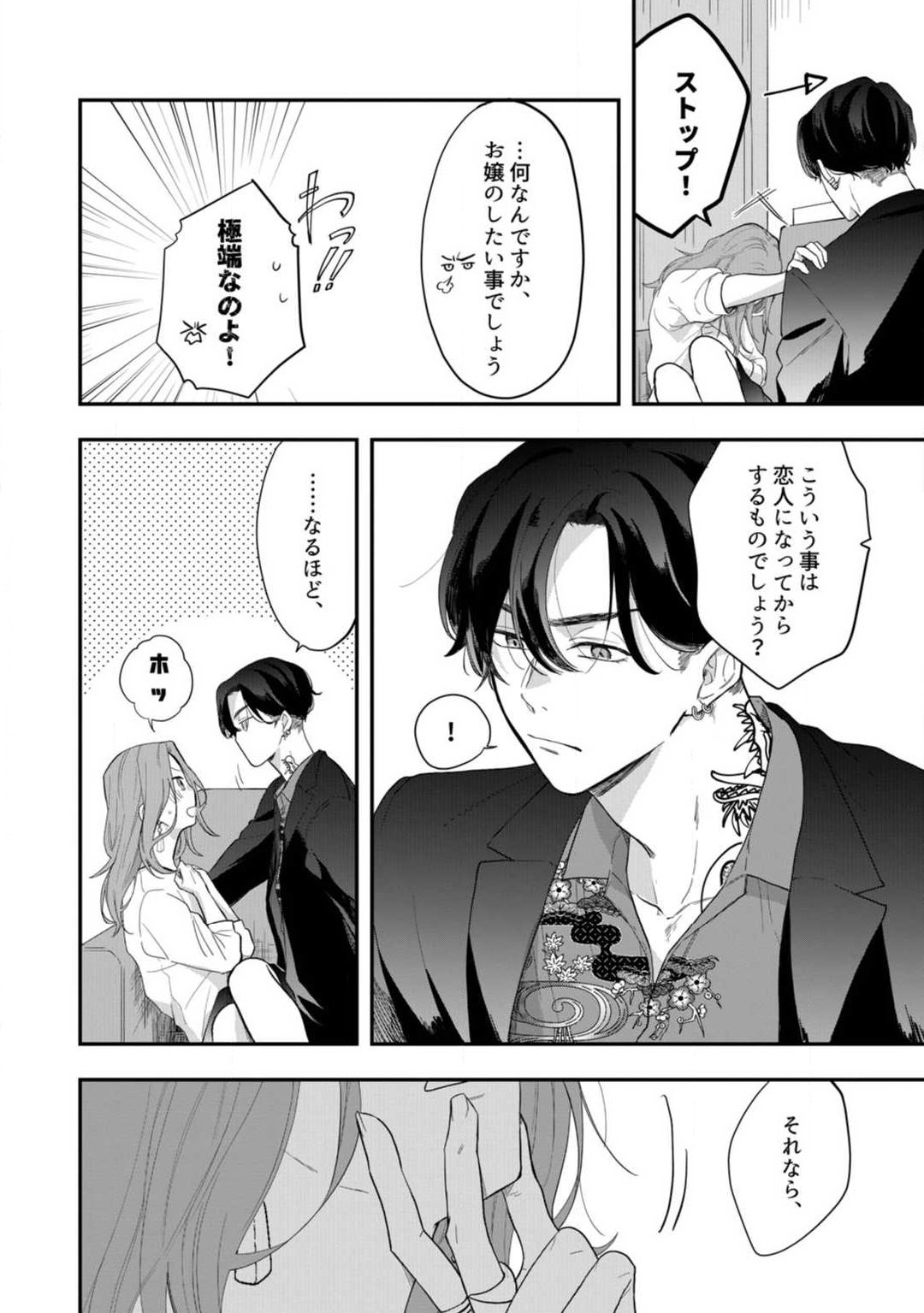 [Takamasu Komori] Ichizu na Sokubaku Yakuza wa Ojou o Hanasanai!? ~Himitsu no Koibito Seikatsu~ 1-3 image number 21