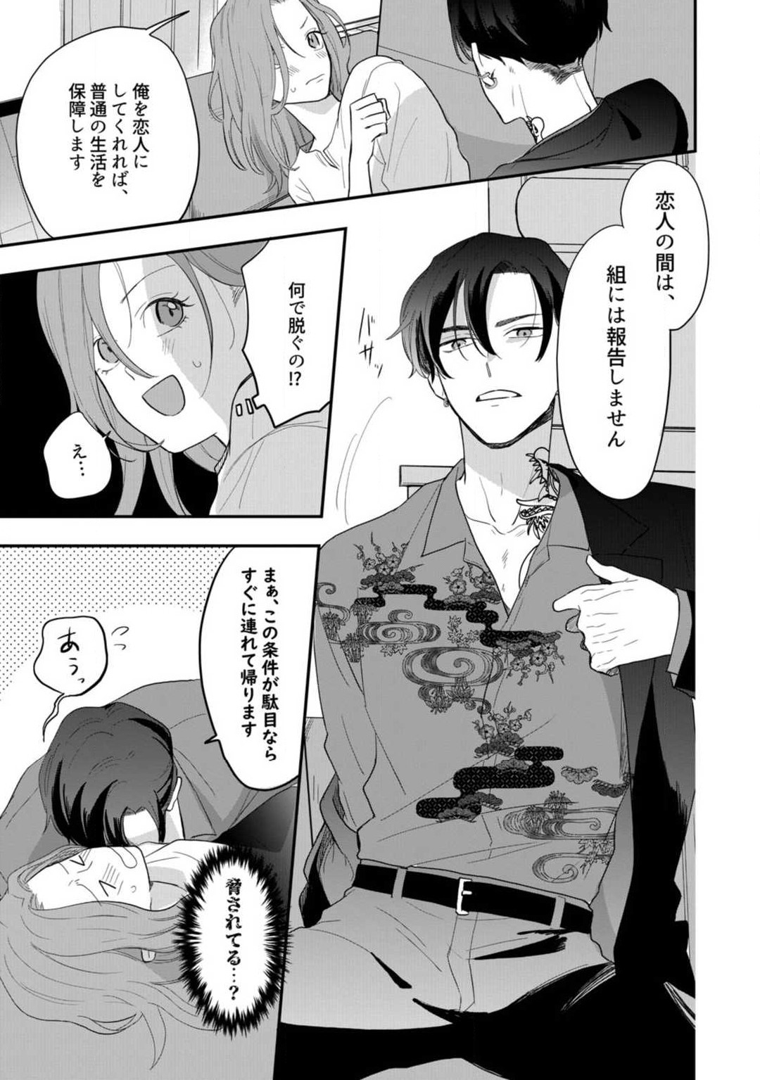 [Takamasu Komori] Ichizu na Sokubaku Yakuza wa Ojou o Hanasanai!? ~Himitsu no Koibito Seikatsu~ 1-3 image number 28