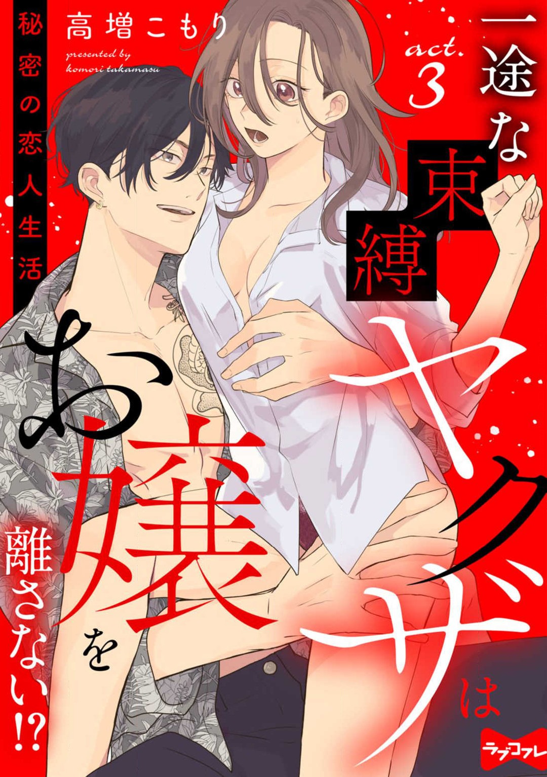 [Takamasu Komori] Ichizu na Sokubaku Yakuza wa Ojou o Hanasanai!? ~Himitsu no Koibito Seikatsu~ 1-3 image number 67