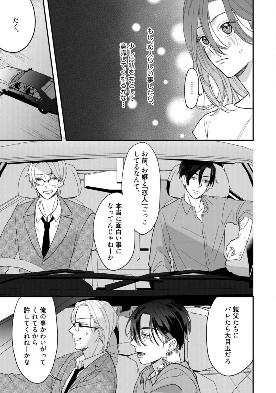 [Takamasu Komori] Ichizu na Sokubaku Yakuza wa Ojou o Hanasanai!? ~Himitsu no Koibito Seikatsu~ 1-3 image number 78