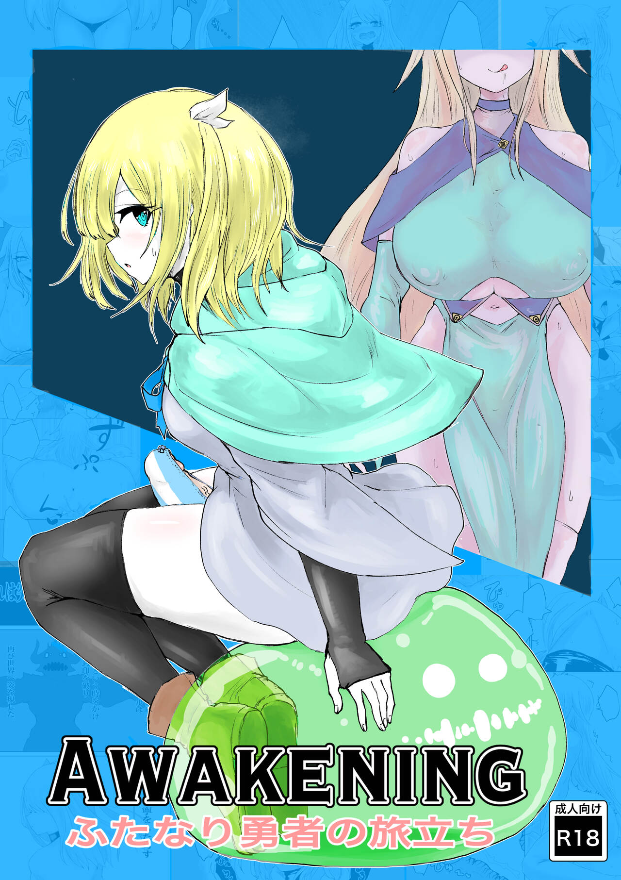 [Umebatake (Dendou Monaka)] AWAKENING Futanari Yuusha no Tabidachi Bildnummer 1