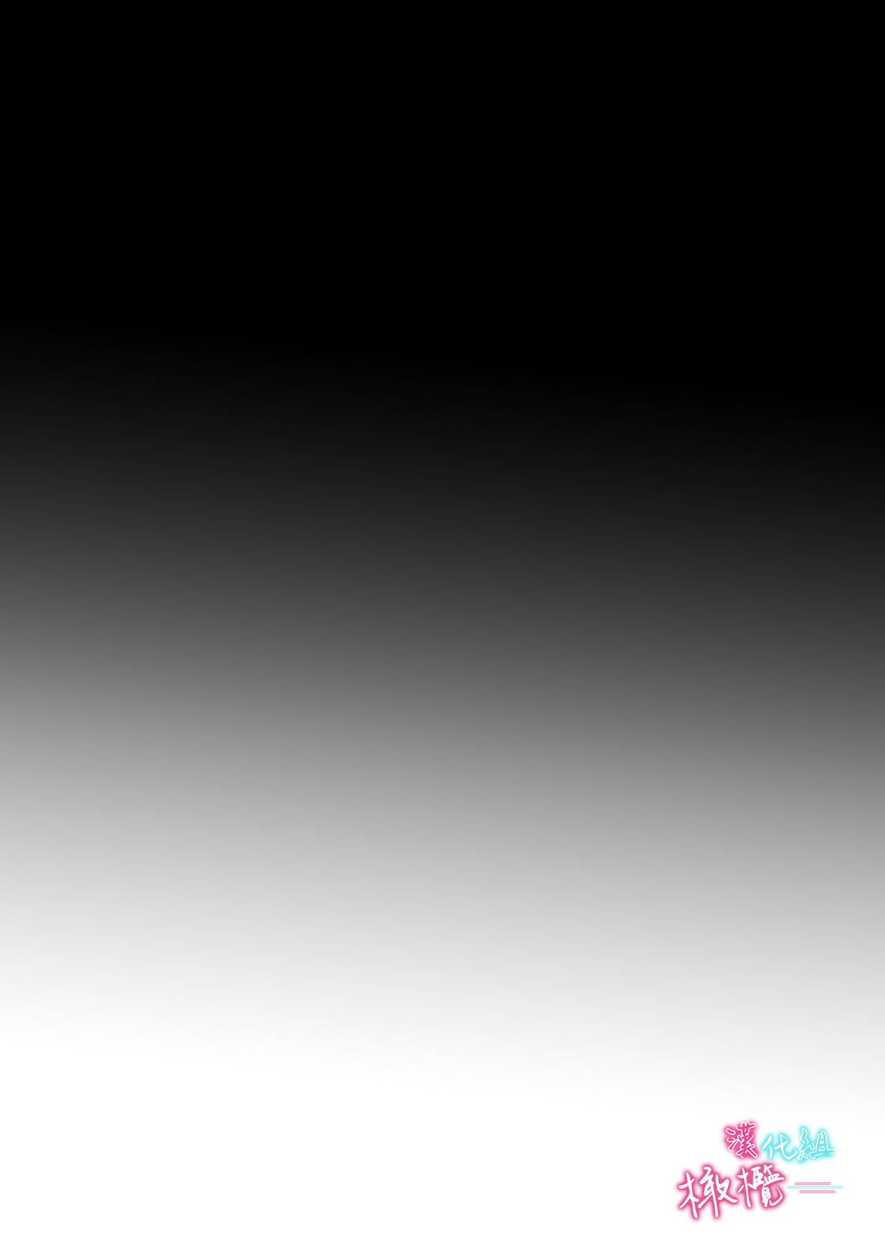 [LOVERY PEACH]×××× suru kara ai si te kudasai｜我会XXXX的一定要爱我哦[中文] [橄榄汉化组] 54eme image