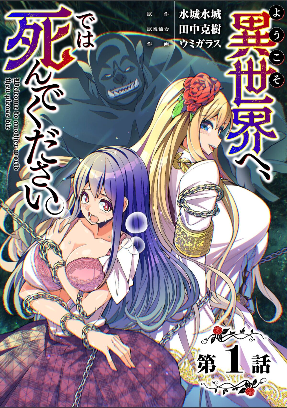 [Umigarasu] Youkoso Isekai e, de wa Shinde Kudasai 第1話 (raw) numero di immagine  1