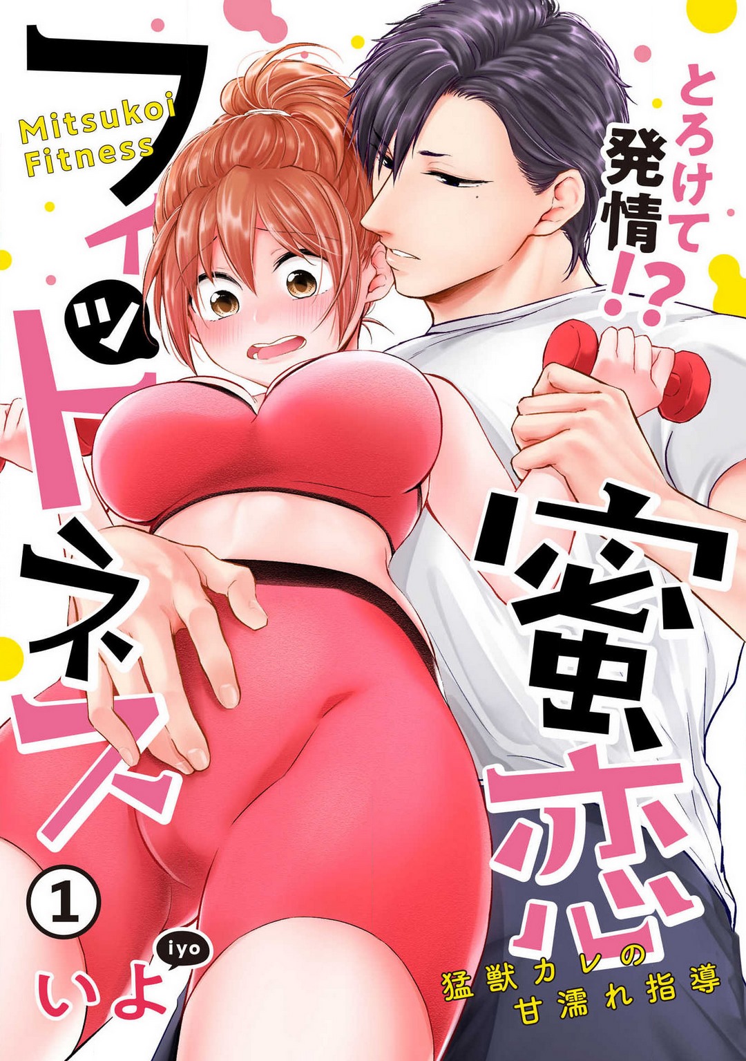 [Iyo] "Pyuuru" Torokete Hatsujou!? Mitsukoi Fitness ~ Moujuu Kare no Amanure Shidou 1-6 изображение № 1