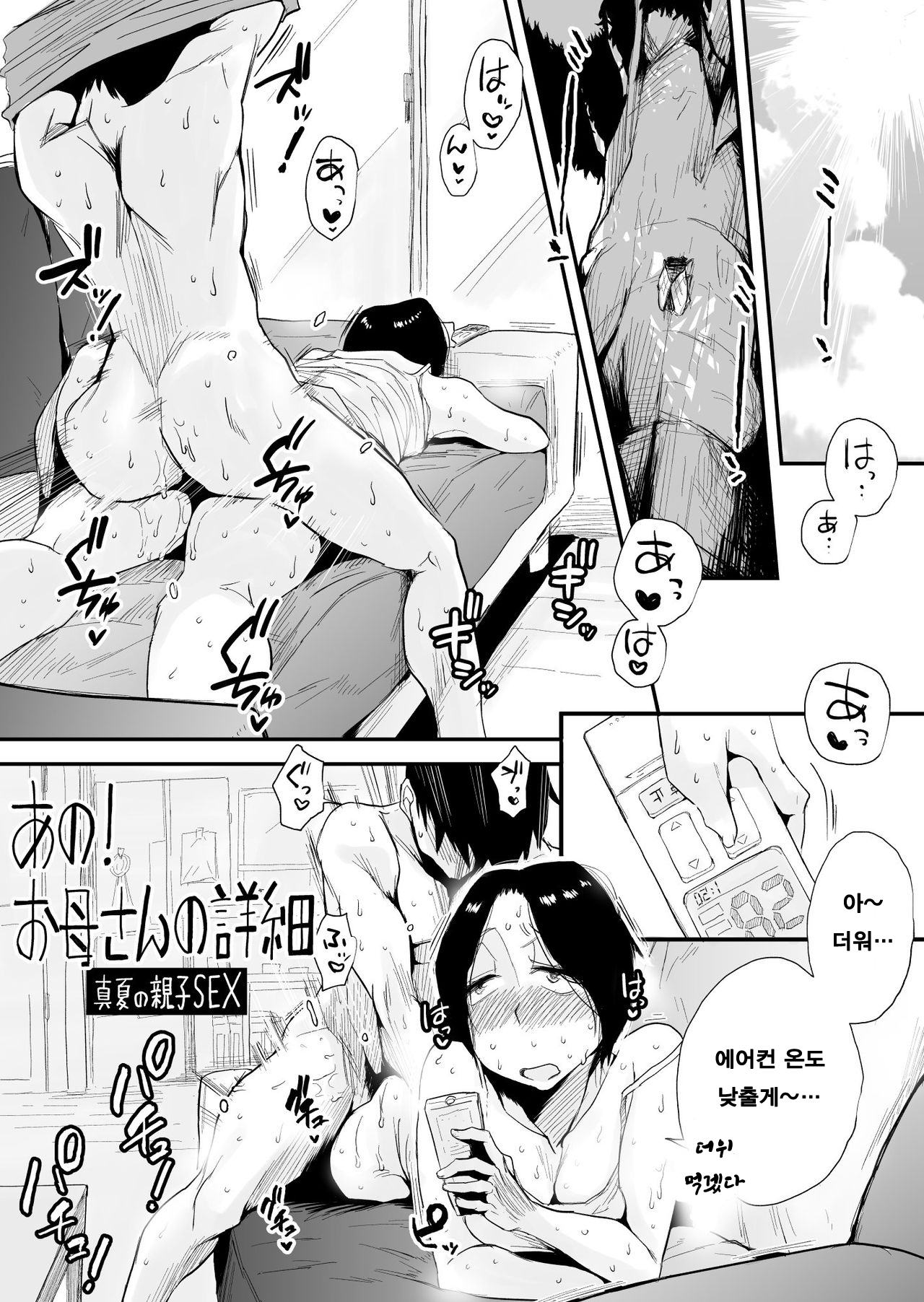 [Haitoku Sensei] Ano! Okaa-san no Shousai - Manatsu no Oyako SEX l 그! 엄마의 상세 ~한여름의 모자 SEX~ [Korean] image number 1