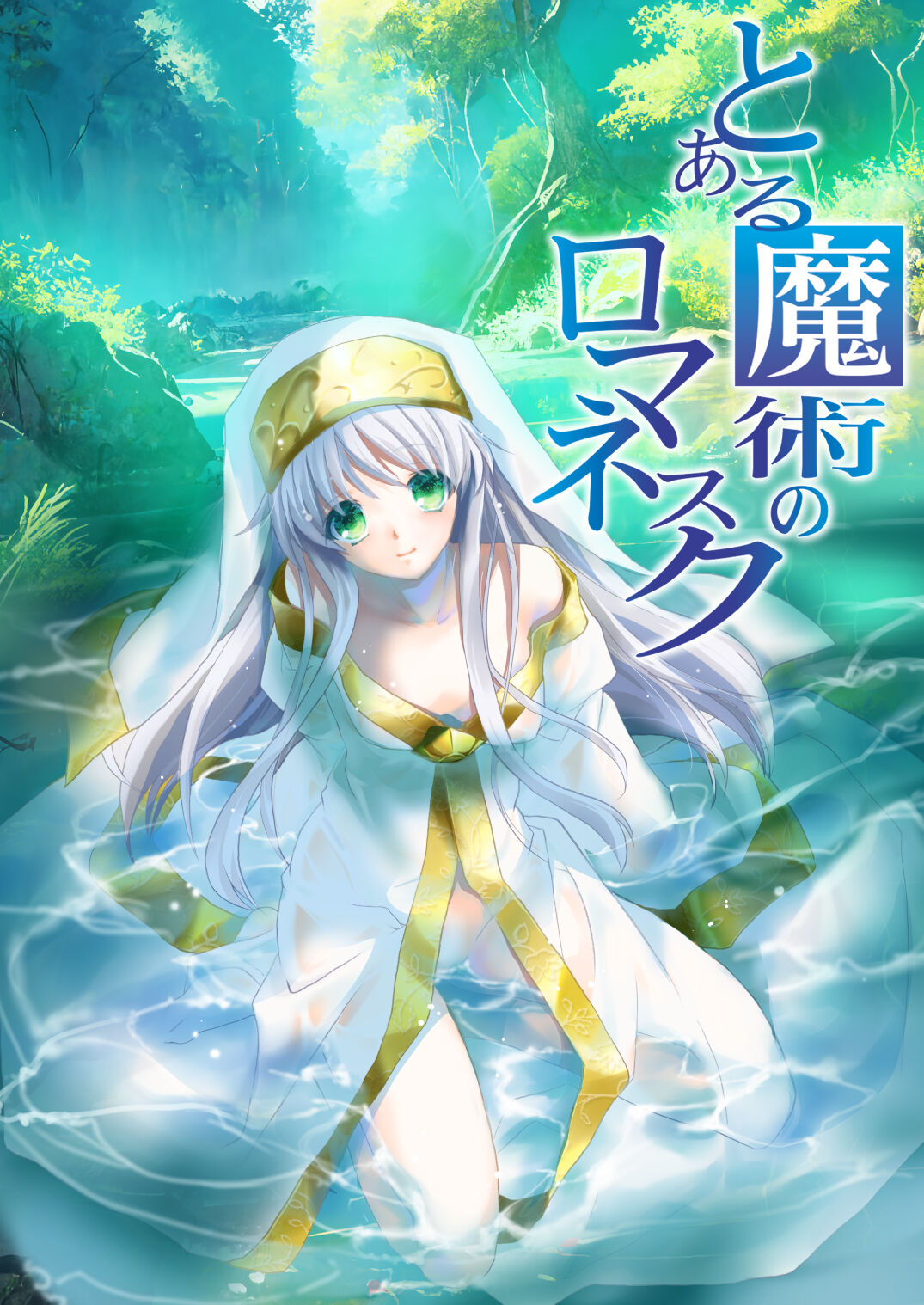 インデックス触手本(Toaru Majutsu no Index) image number 1