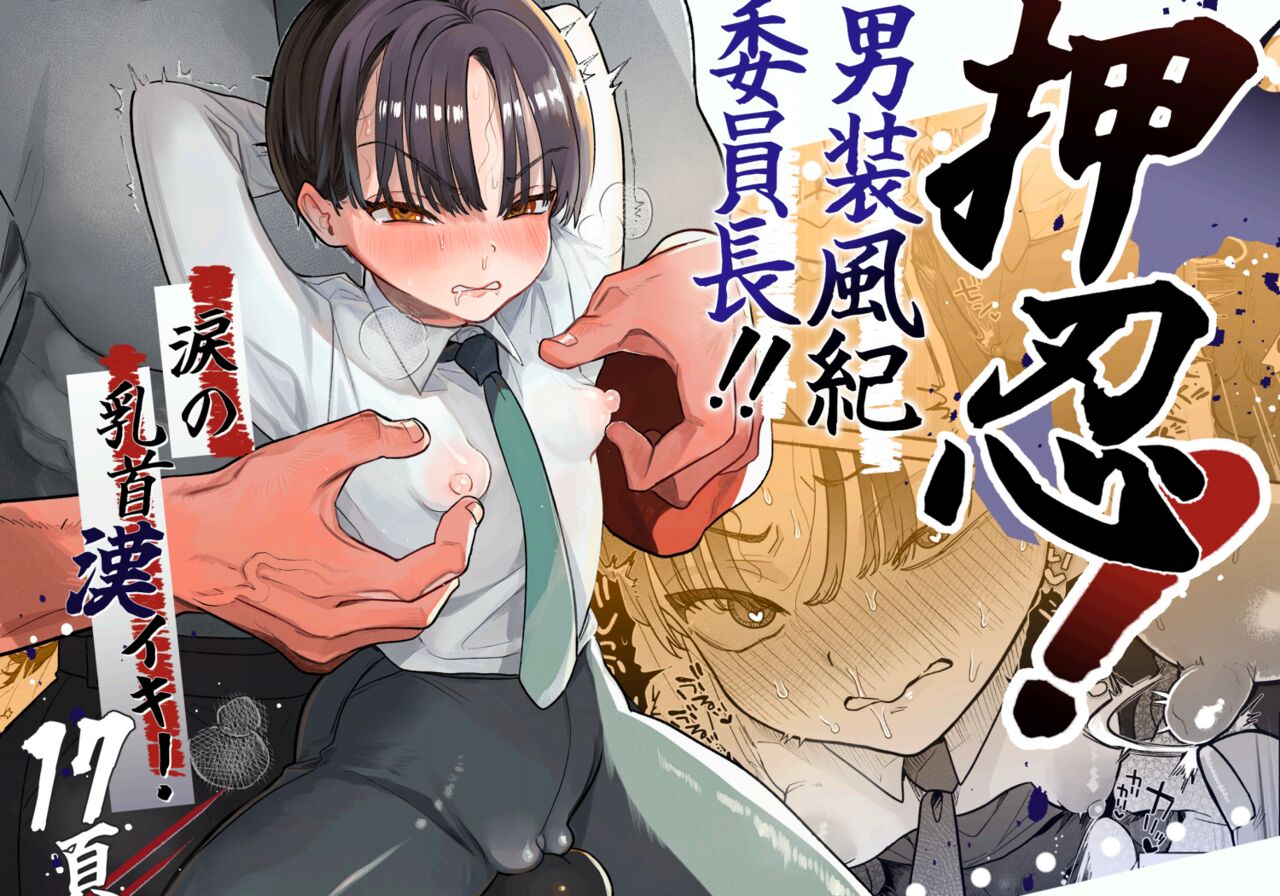 [Tama Land (Tama no Chichi)] Osu! Dansō jajjimento-chō! ! Namida no chikubi Kan iki [Digital] première image