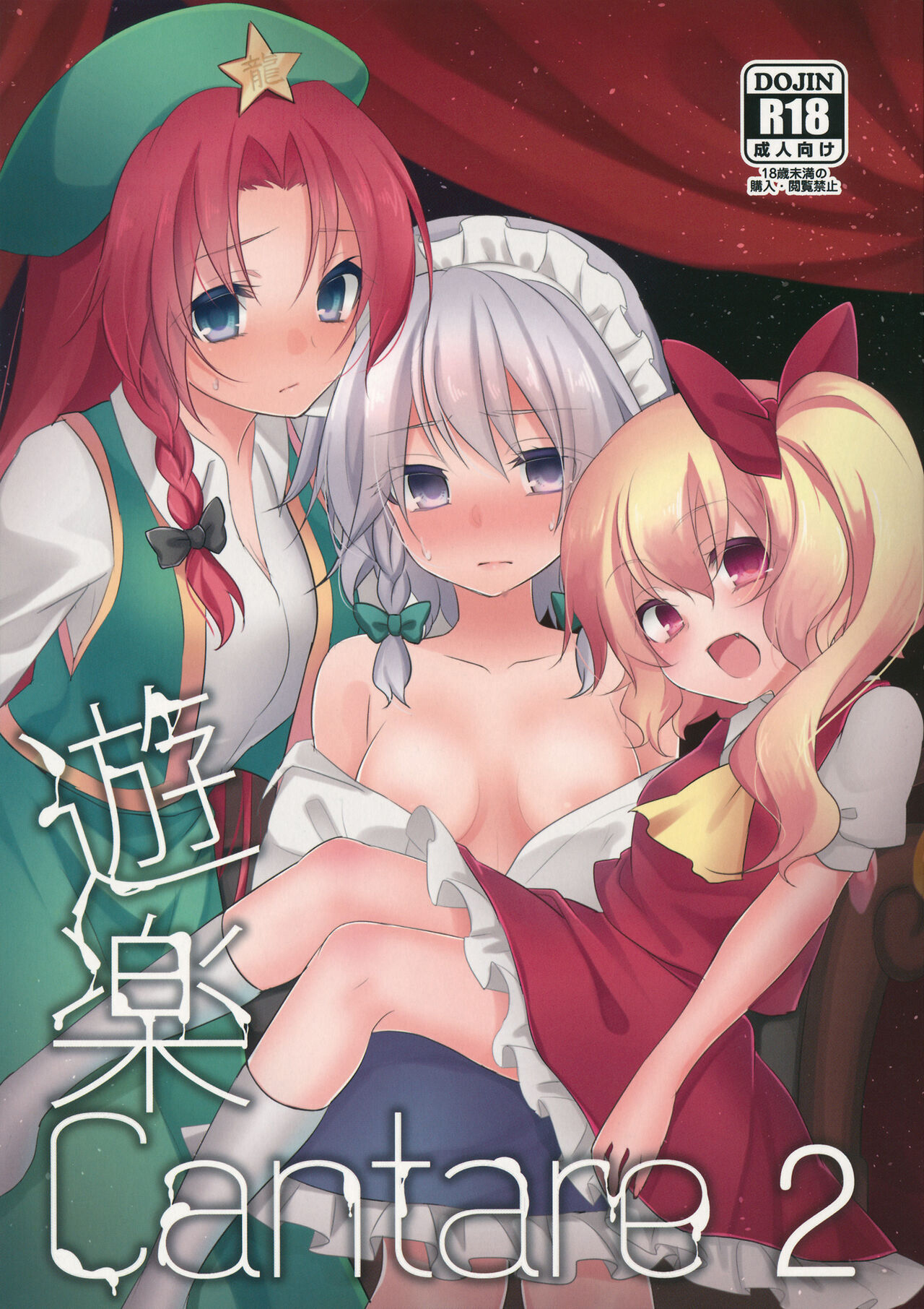 [Chirimenjako (Asa)] Yuuwaku Cantare 2 | 游樂之歌2 (Touhou Project) [Chinese][赤銀&白楊漢化組] première image