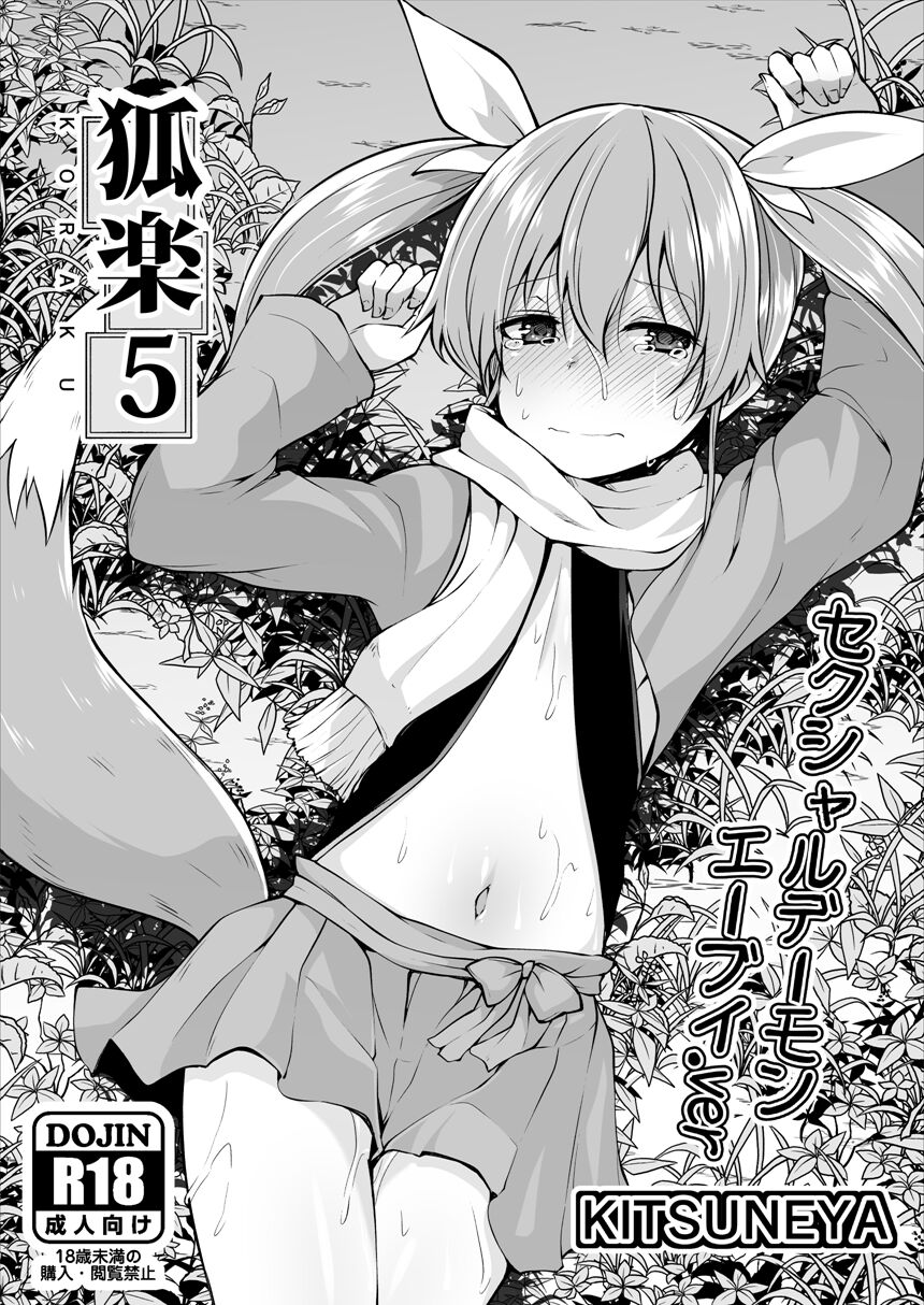 [Kitsuneya (Leafy)] Koraku 5 [Digital] image number 1