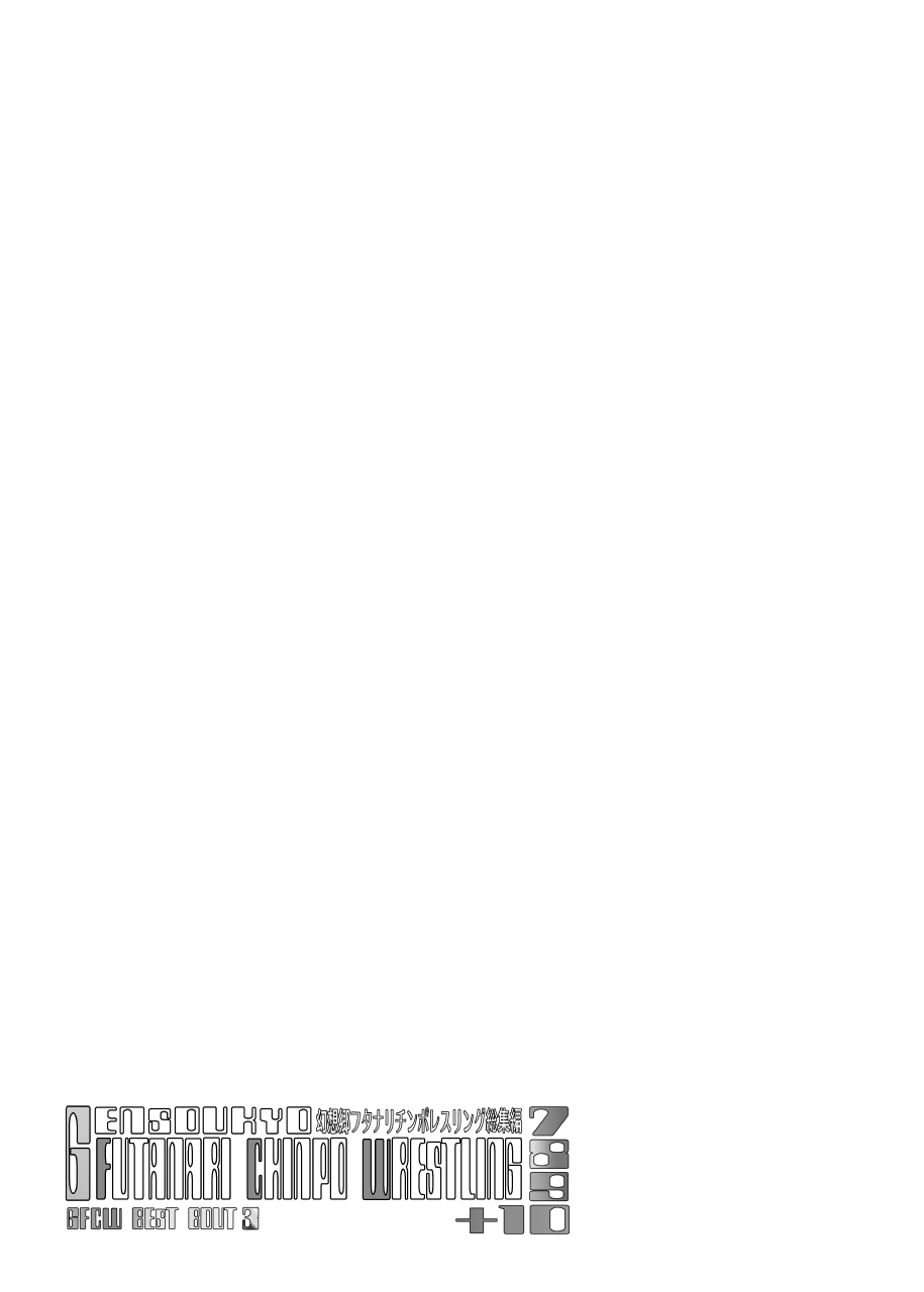 [Stapspats (Various)] Gensoukyou Futanari Chinpo Wrestling789 + 10 GFCW BEST BOUT 3 (Touhou Project) [Digital] numero di immagine  26